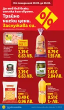ЛИДЛ Седмични предложения от ЛИДЛ с валидност до 19.04.2026 - до 19-04-26