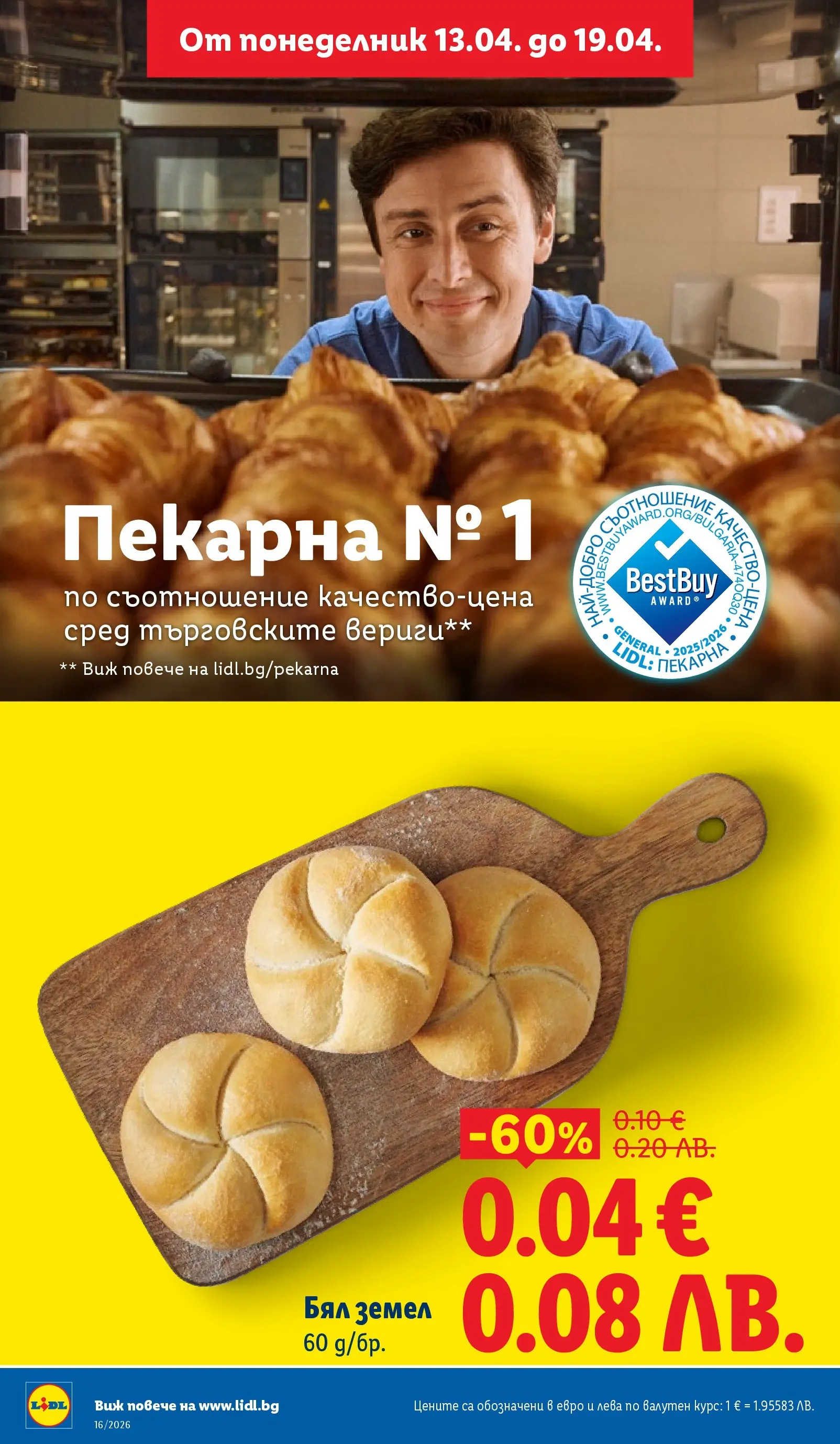 Лидл - Седмични предложения от ЛИДЛ с валидност до 19.04.2026 от 12.04.2026 | Страница: 4