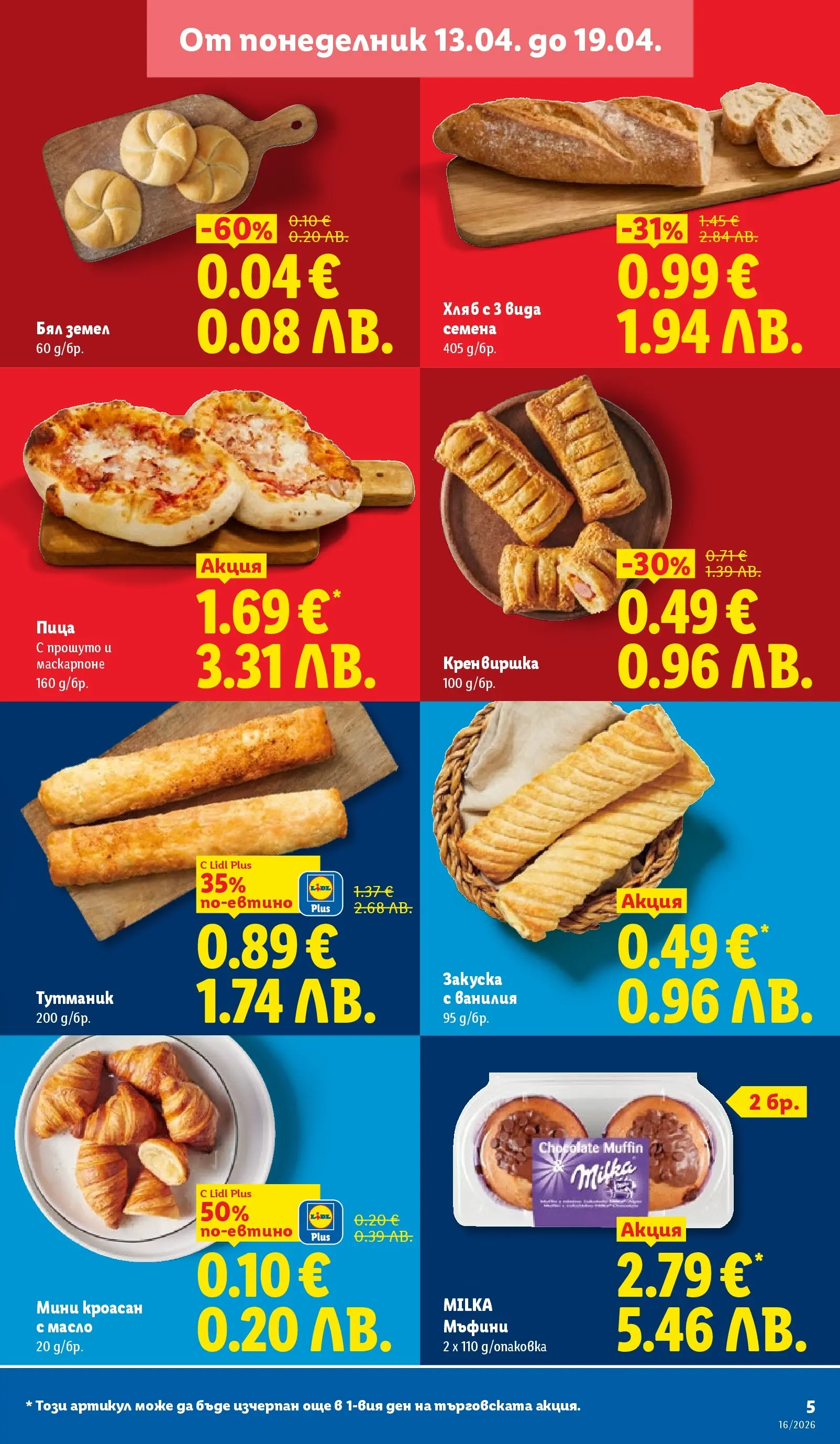 Лидл - Седмични предложения от ЛИДЛ с валидност до 19.04.2026 от 12.04.2026 | Страница: 5