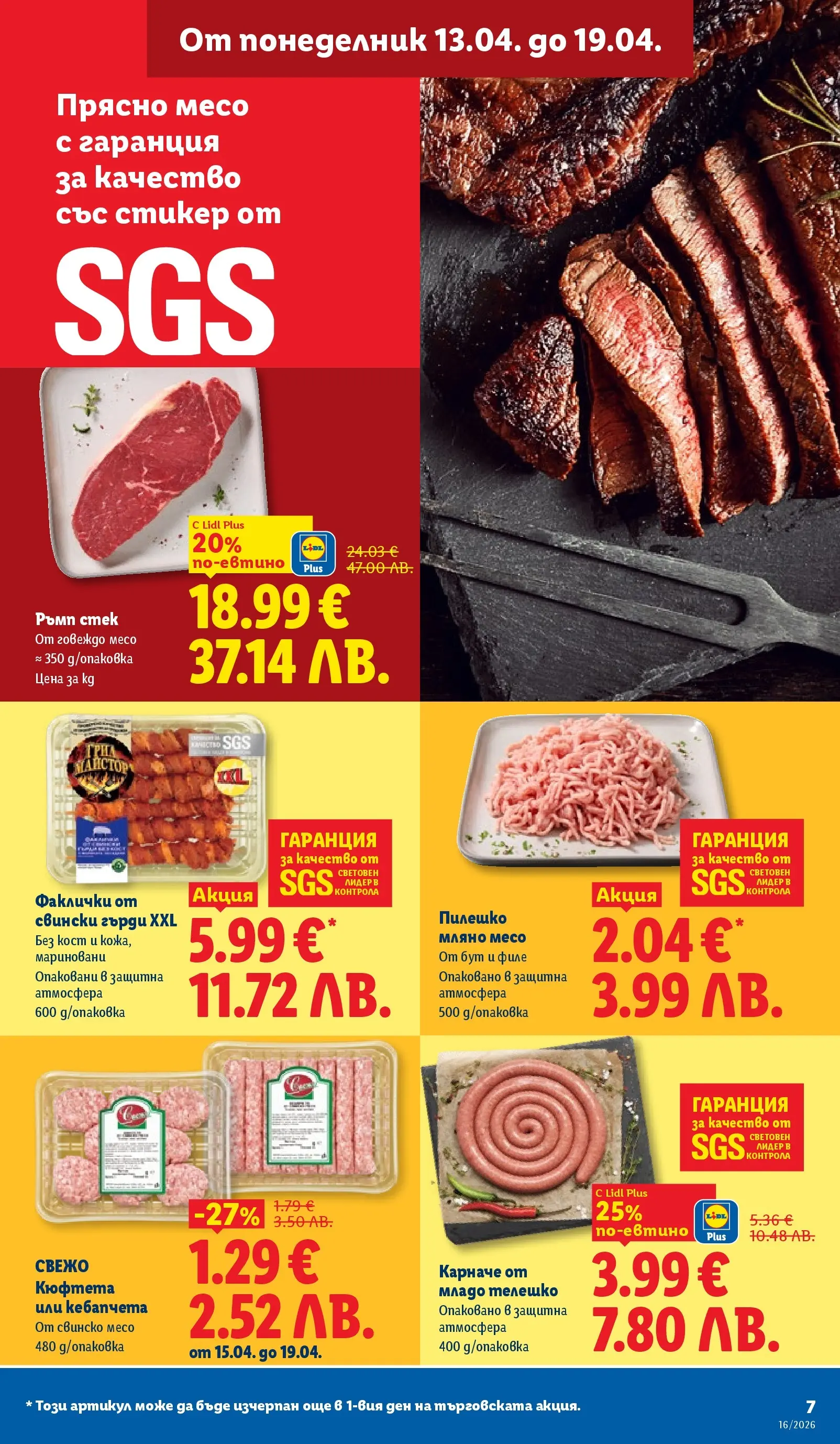 Лидл - Седмични предложения от ЛИДЛ с валидност до 19.04.2026 от 12.04.2026 | Страница: 7