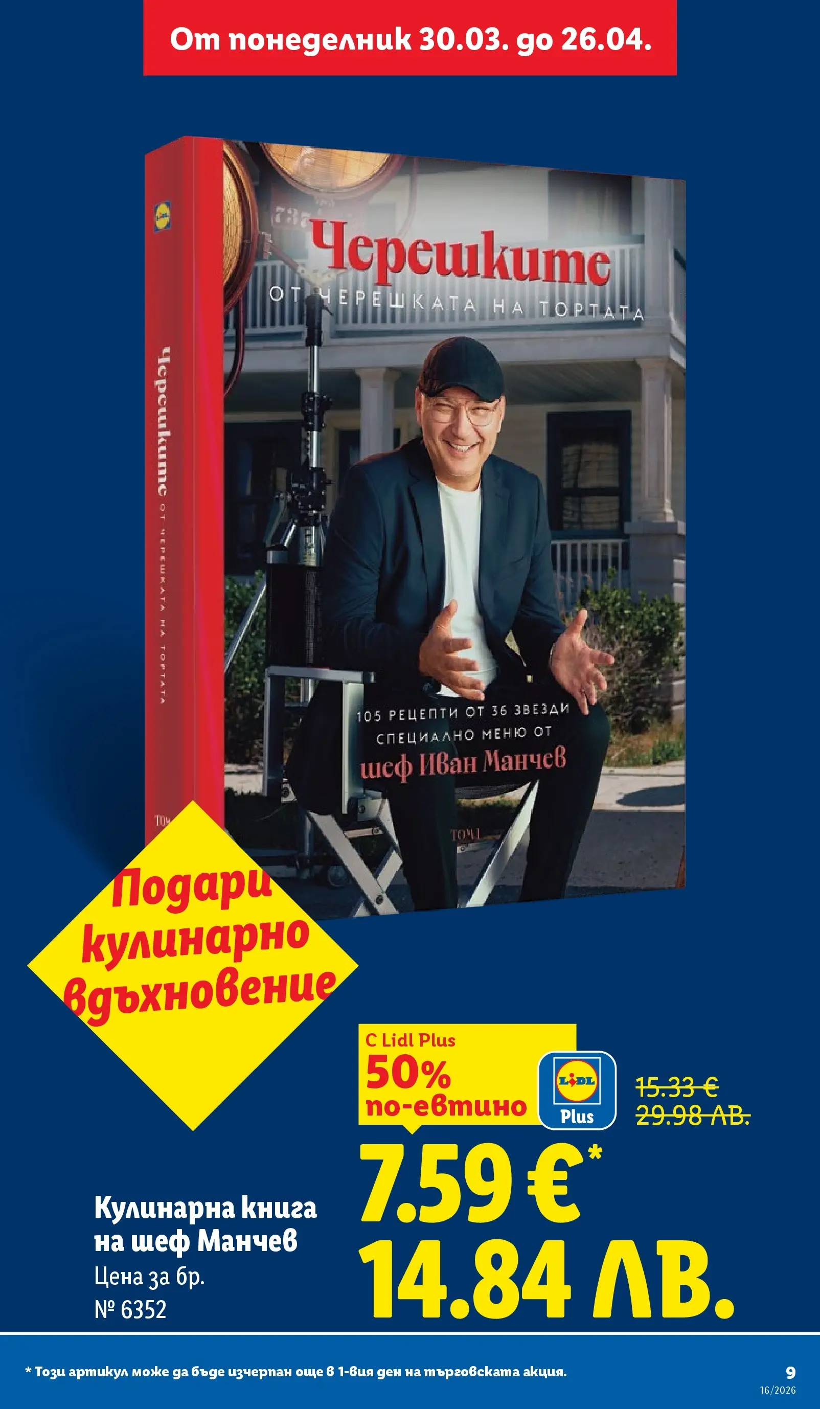 Лидл - Седмични предложения от ЛИДЛ с валидност до 19.04.2026 от 12.04.2026 | Страница: 9