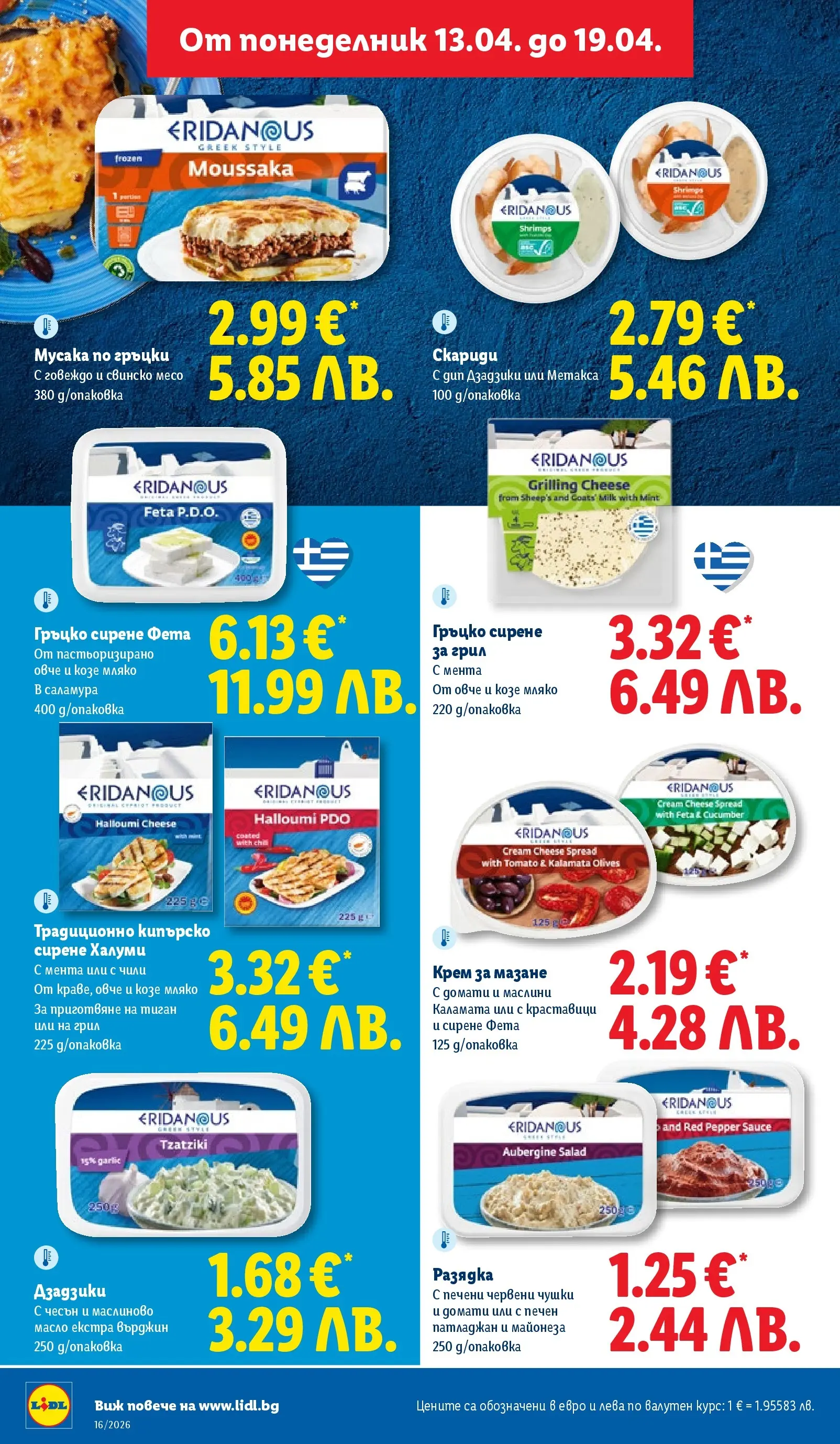 Лидл - Седмични предложения от ЛИДЛ с валидност до 19.04.2026 от 12.04.2026 | Страница: 20