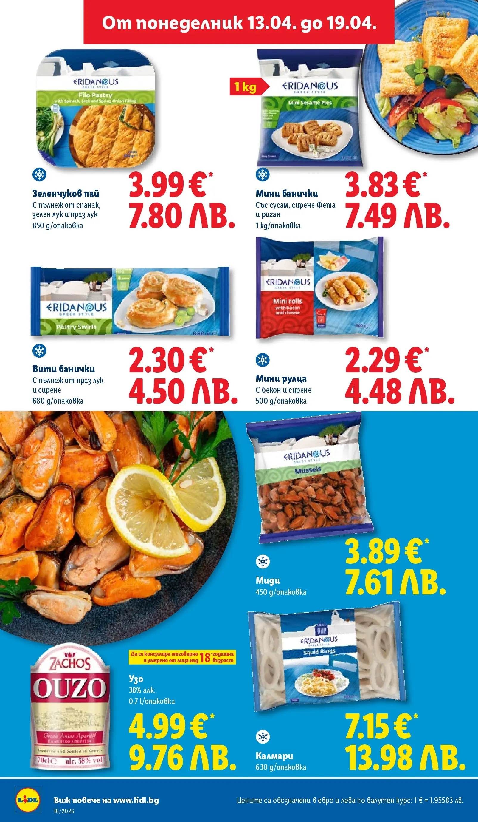 Лидл - Седмични предложения от ЛИДЛ с валидност до 19.04.2026 от 12.04.2026 | Страница: 22