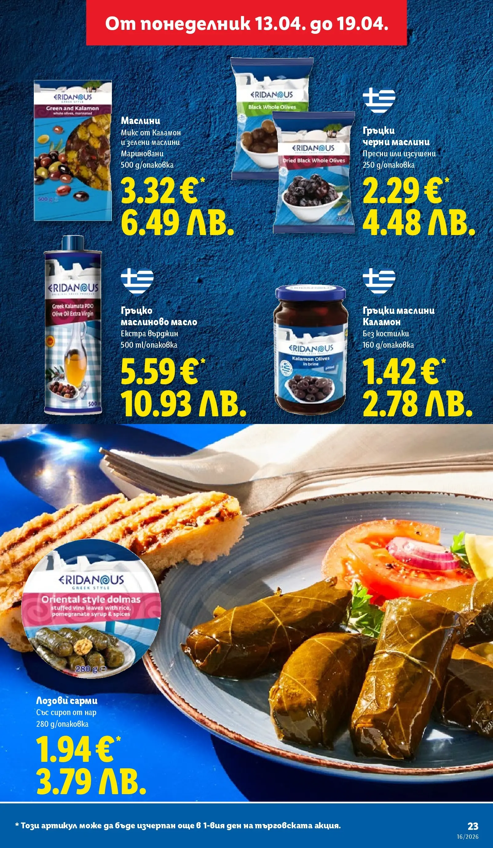 Лидл - Седмични предложения от ЛИДЛ с валидност до 19.04.2026 от 12.04.2026 | Страница: 23