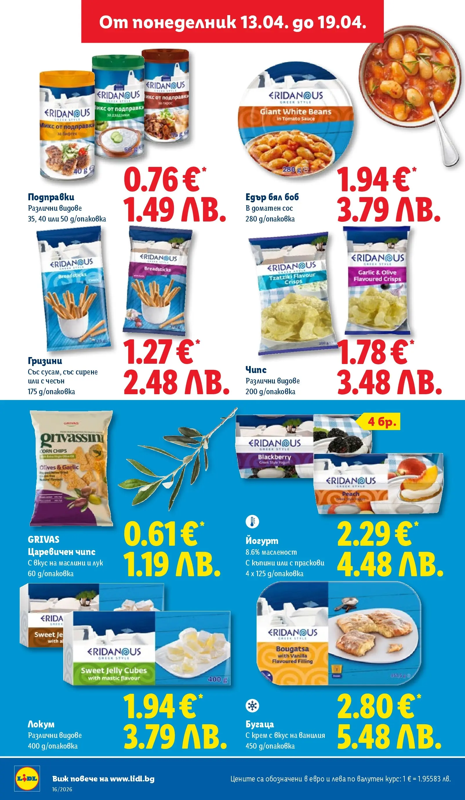 Лидл - Седмични предложения от ЛИДЛ с валидност до 19.04.2026 от 12.04.2026 | Страница: 24