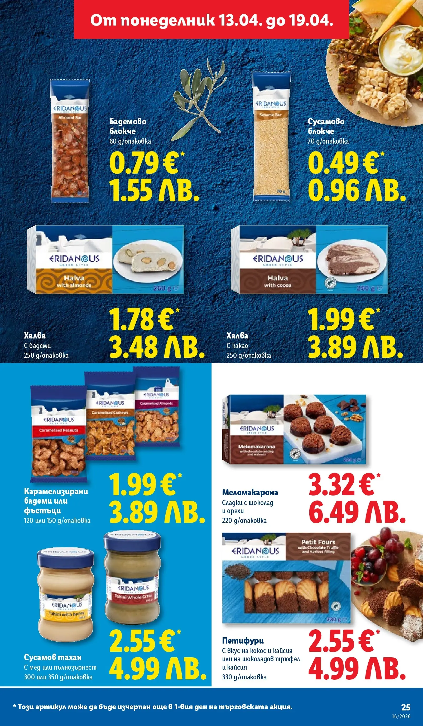 Лидл - Седмични предложения от ЛИДЛ с валидност до 19.04.2026 от 12.04.2026 | Страница: 25