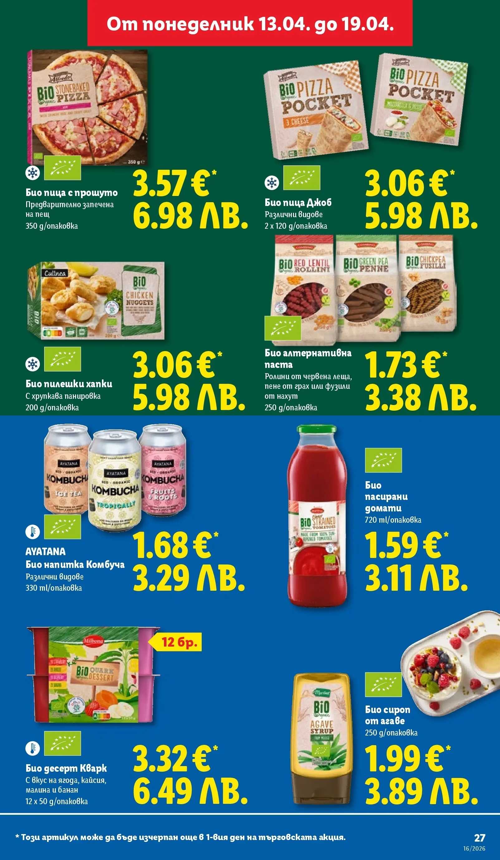 Лидл - Седмични предложения от ЛИДЛ с валидност до 19.04.2026 от 12.04.2026 | Страница: 27
