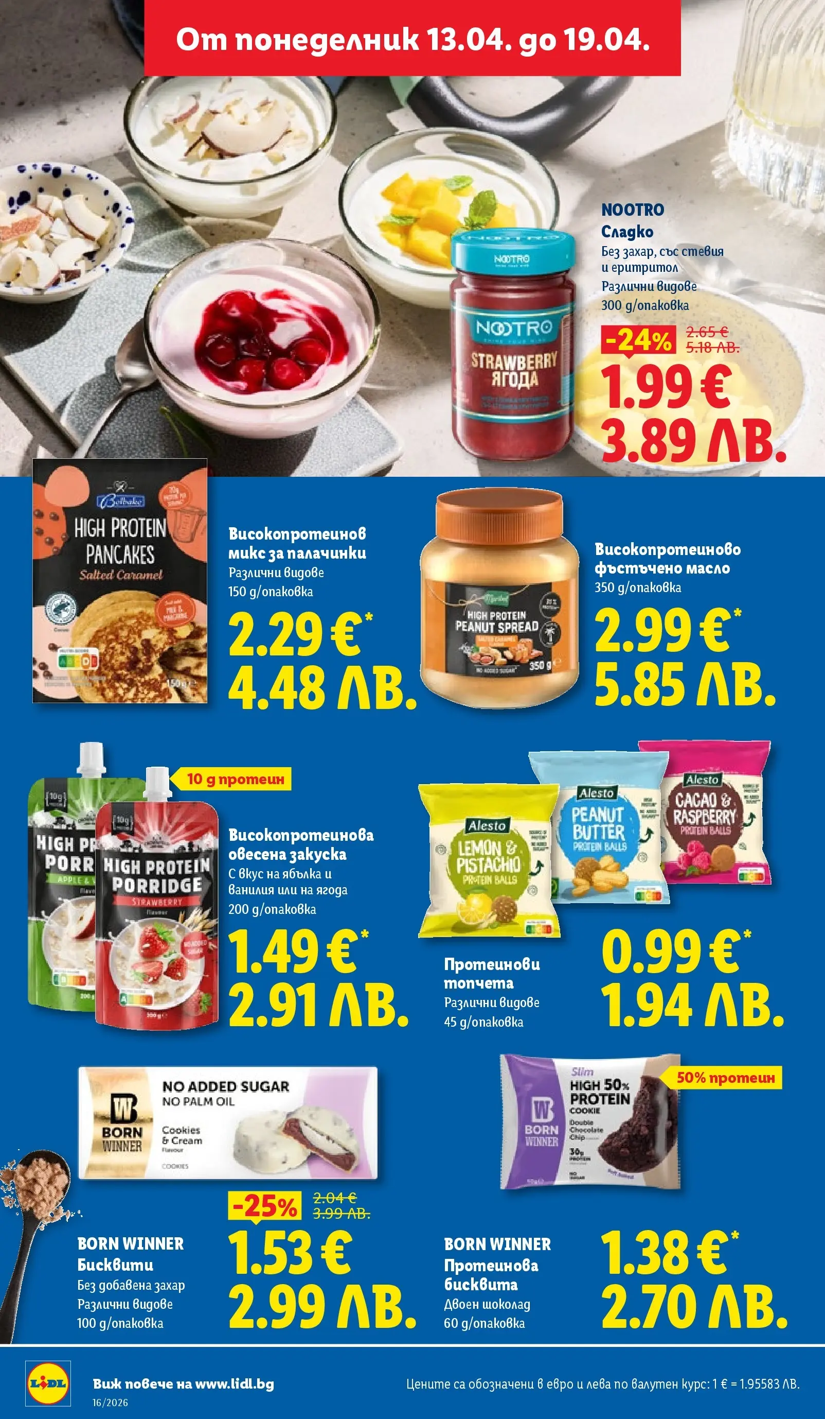 Лидл - Седмични предложения от ЛИДЛ с валидност до 19.04.2026 от 12.04.2026 | Страница: 32