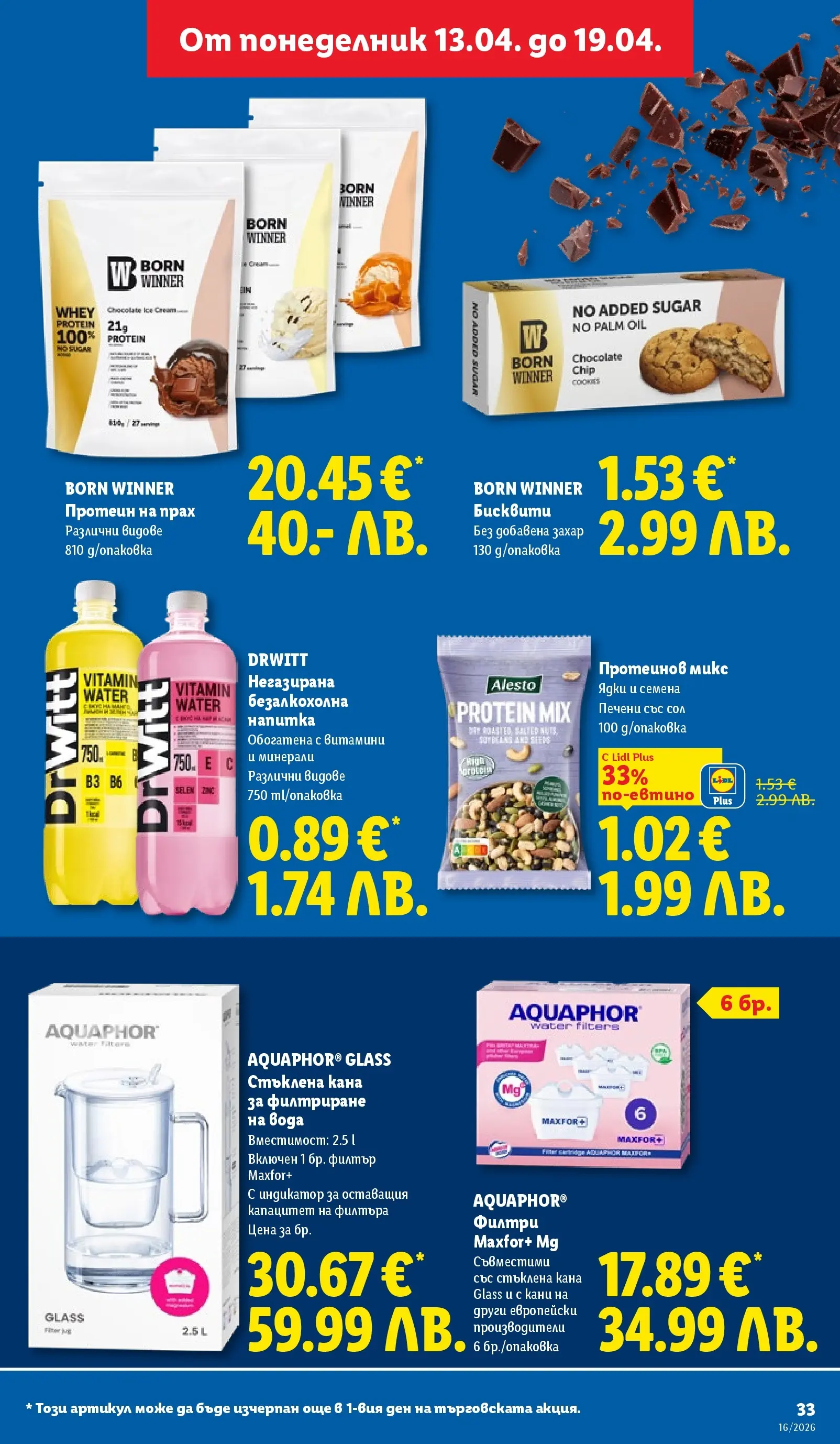 Лидл - Седмични предложения от ЛИДЛ с валидност до 19.04.2026 от 12.04.2026 | Страница: 33