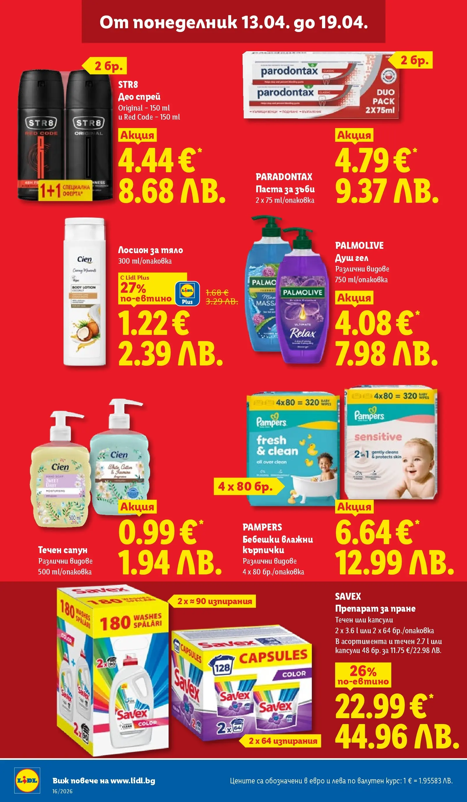 Лидл - Седмични предложения от ЛИДЛ с валидност до 19.04.2026 от 12.04.2026 | Страница: 34