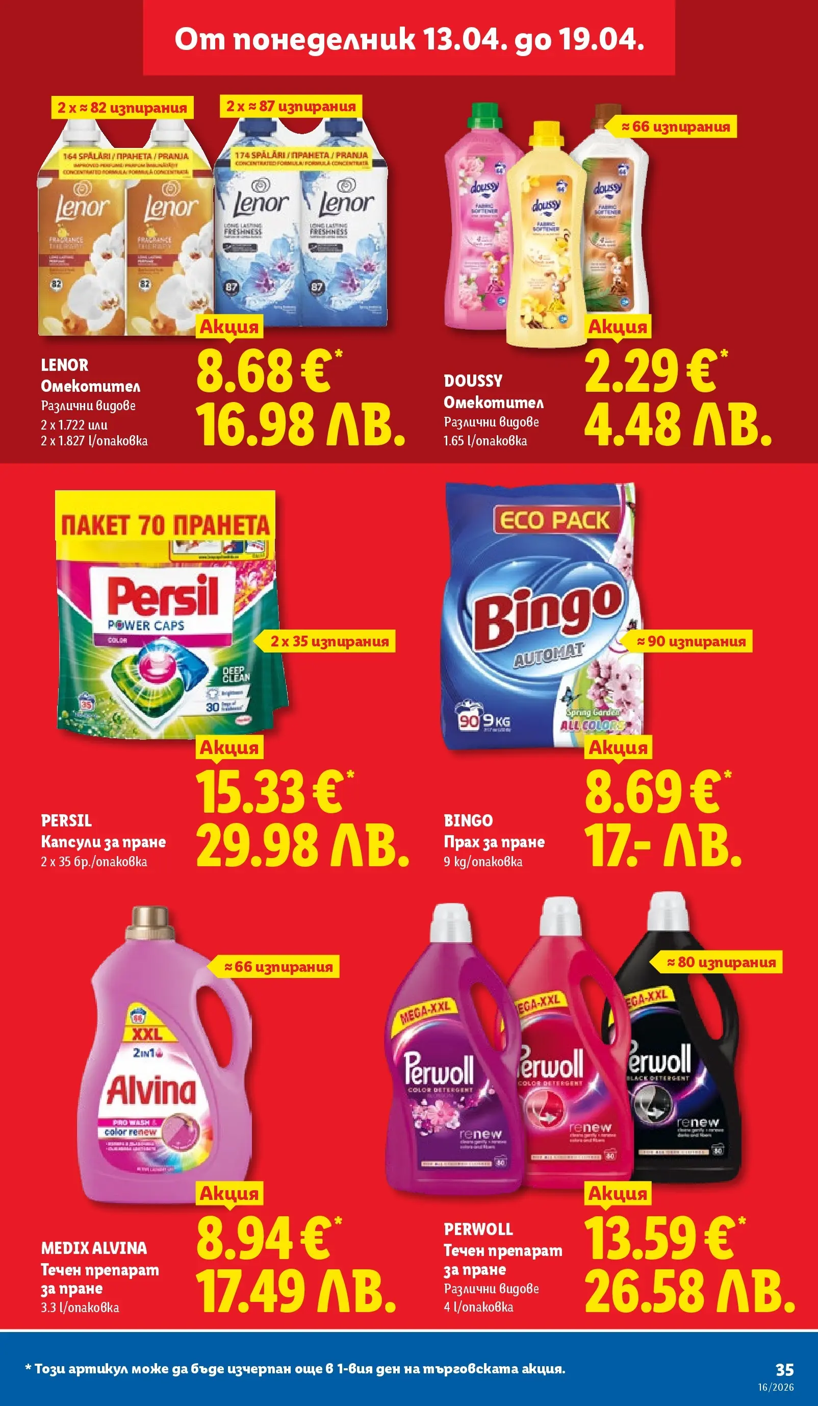 Лидл - Седмични предложения от ЛИДЛ с валидност до 19.04.2026 от 12.04.2026 | Страница: 35