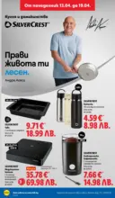 ЛИДЛ Седмични предложения от ЛИДЛ с валидност до 19.04.2026 - до 19-04-26