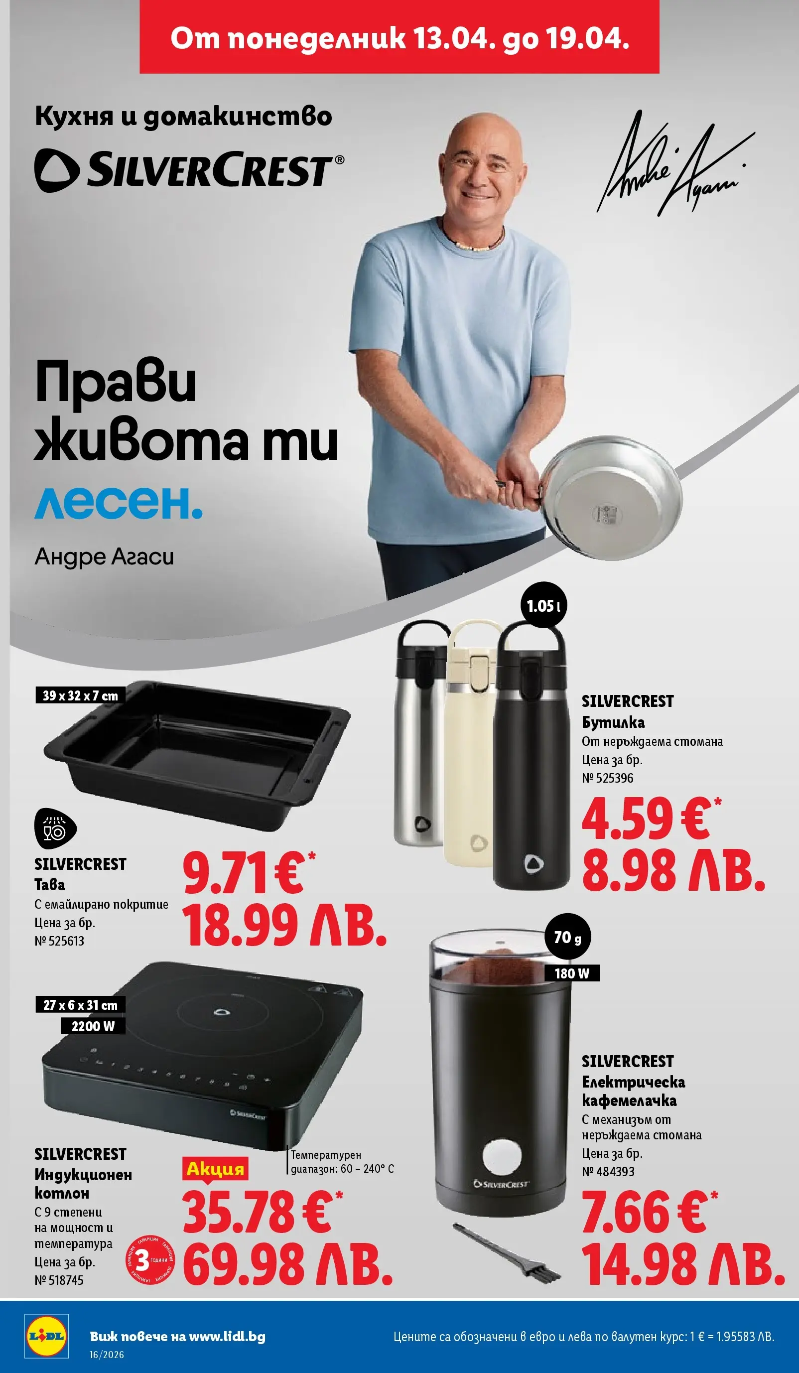 Лидл - Седмични предложения от ЛИДЛ с валидност до 19.04.2026 от 12.04.2026 | Страница: 36