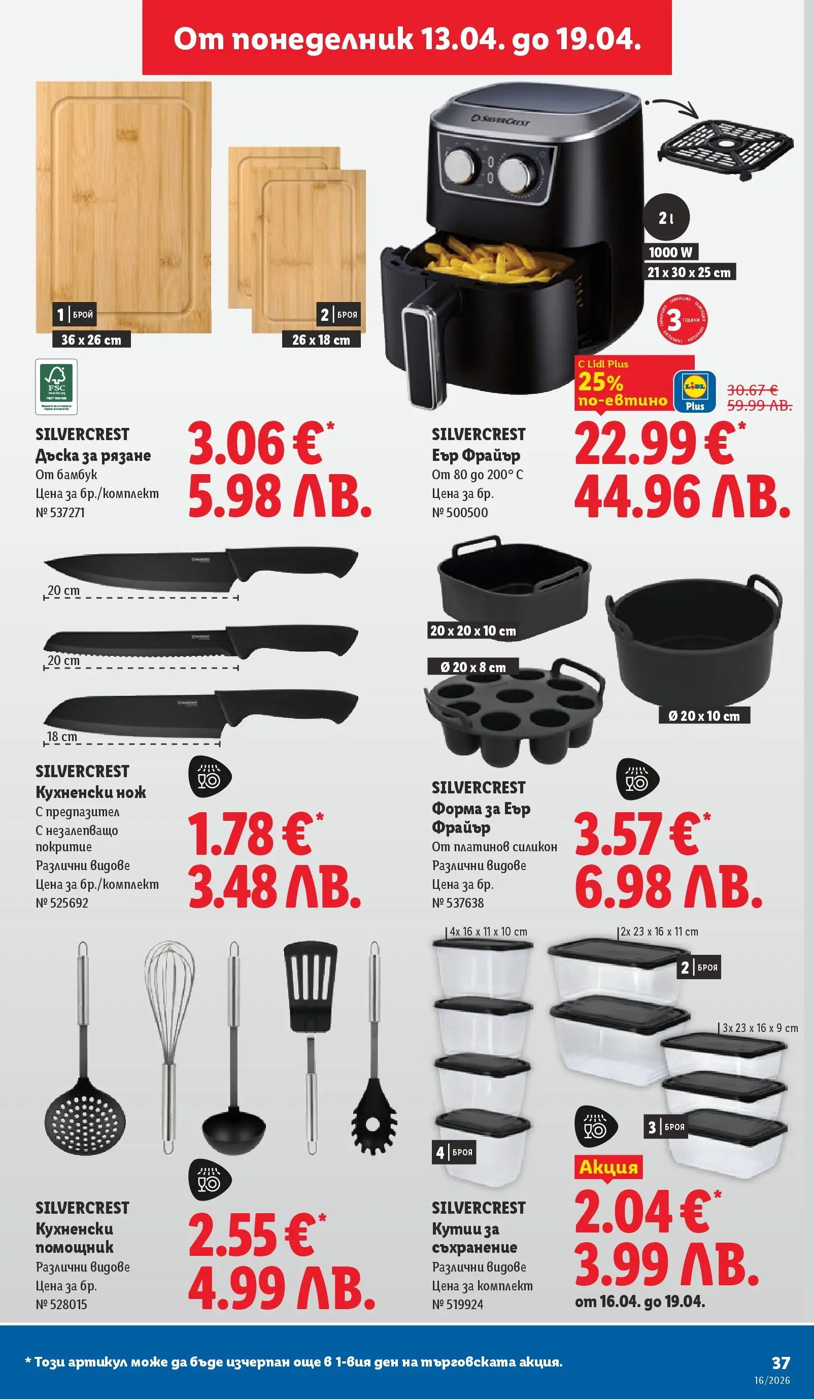 Лидл - Седмични предложения от ЛИДЛ с валидност до 19.04.2026 от 12.04.2026 | Страница: 37