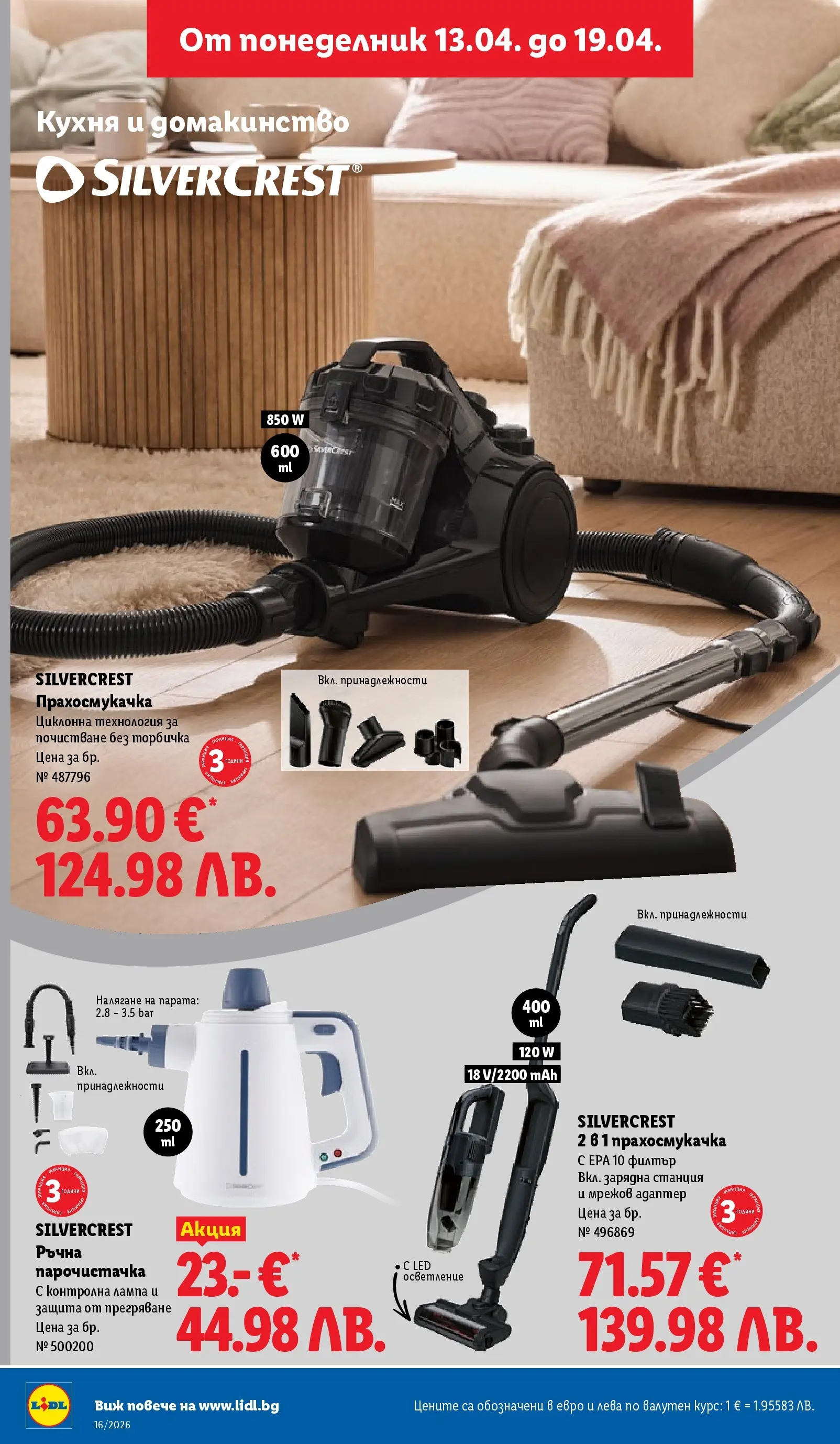 Лидл - Седмични предложения от ЛИДЛ с валидност до 19.04.2026 от 12.04.2026 | Страница: 38