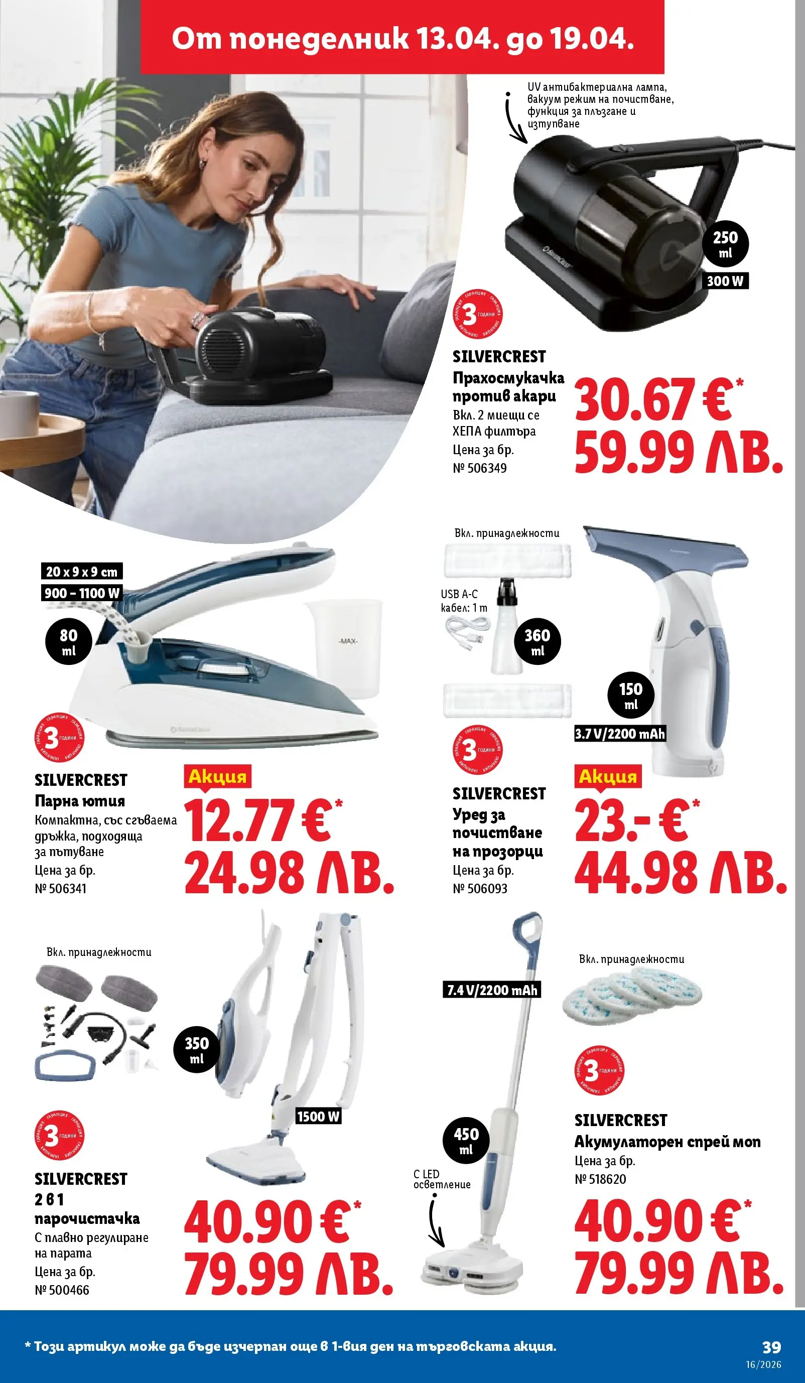 Лидл - Седмични предложения от ЛИДЛ с валидност до 19.04.2026 от 12.04.2026 | Страница: 39