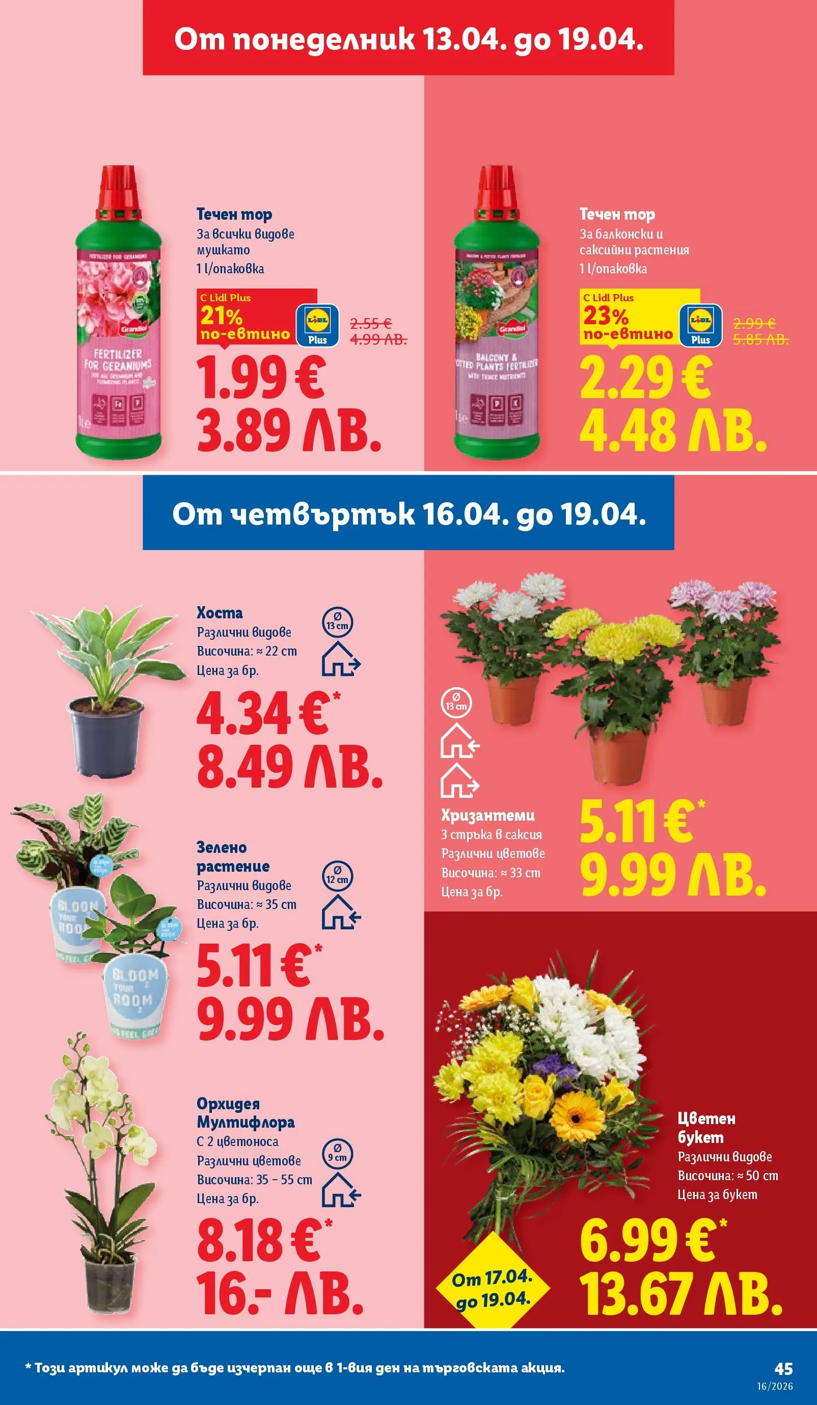 Лидл - Седмични предложения от ЛИДЛ с валидност до 19.04.2026 от 12.04.2026 | Страница: 45