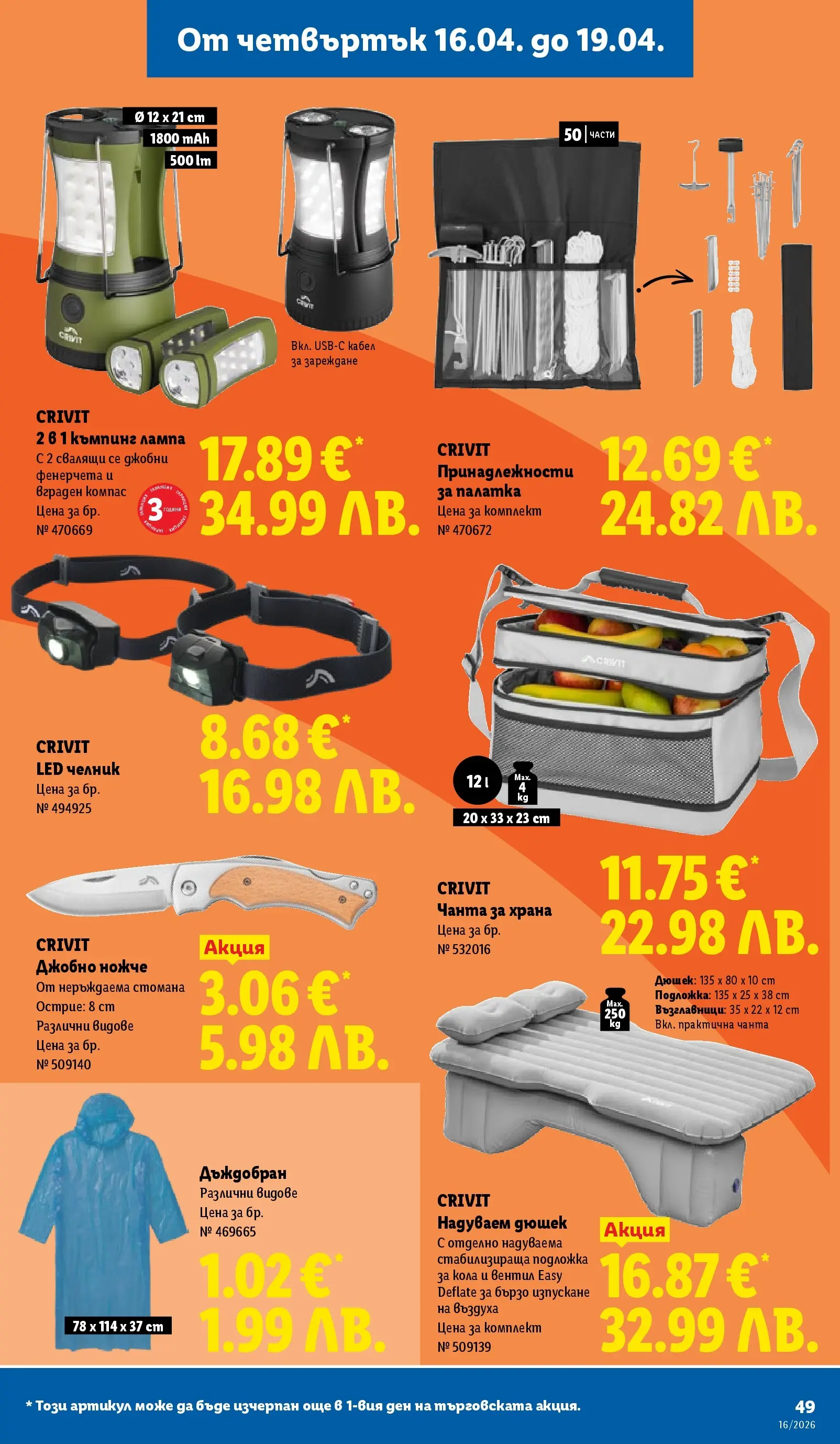 Лидл - Седмични предложения от ЛИДЛ с валидност до 19.04.2026 от 12.04.2026 | Страница: 49