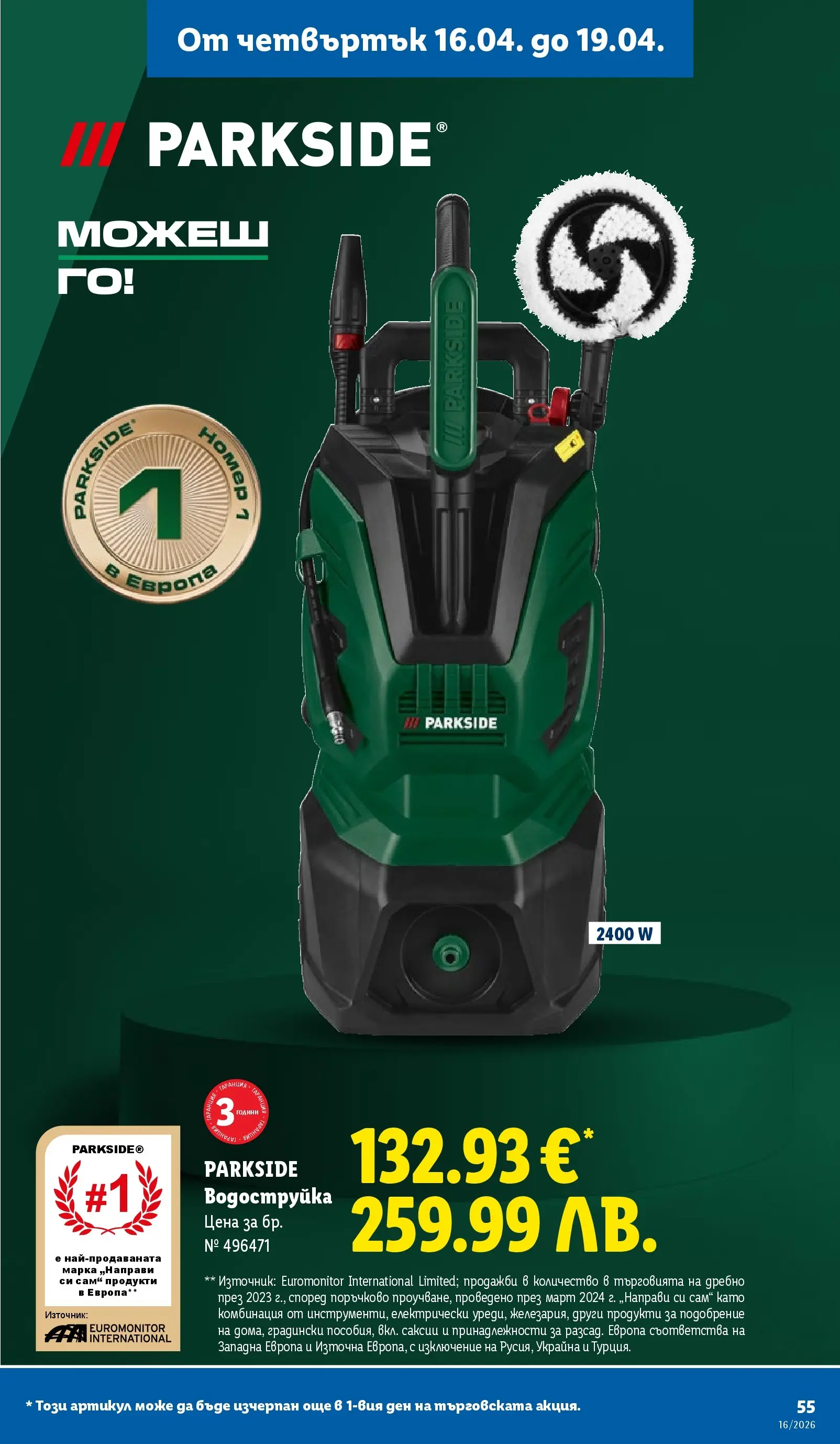 Лидл - Седмични предложения от ЛИДЛ с валидност до 19.04.2026 от 12.04.2026 | Страница: 55