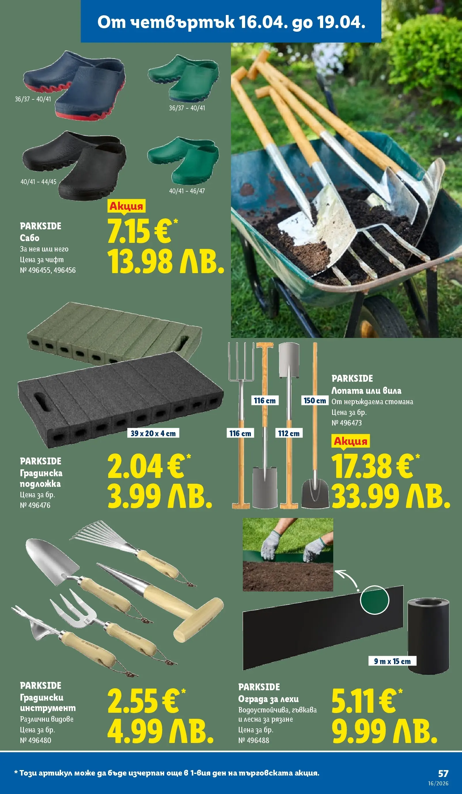 Лидл - Седмични предложения от ЛИДЛ с валидност до 19.04.2026 от 12.04.2026 | Страница: 57