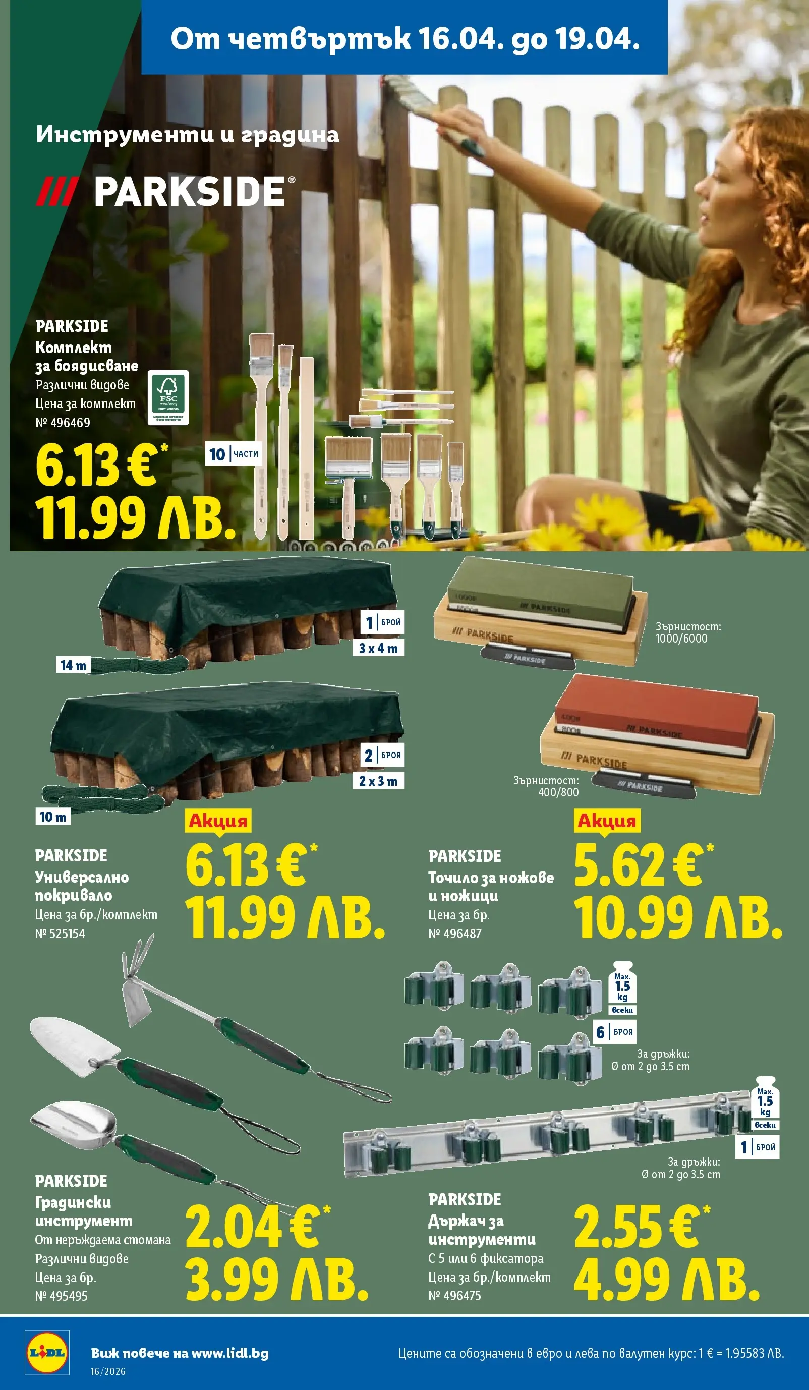 Лидл - Седмични предложения от ЛИДЛ с валидност до 19.04.2026 от 12.04.2026 | Страница: 58
