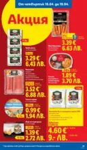 ЛИДЛ Седмични предложения от ЛИДЛ с валидност до 19.04.2026 - до 19-04-26