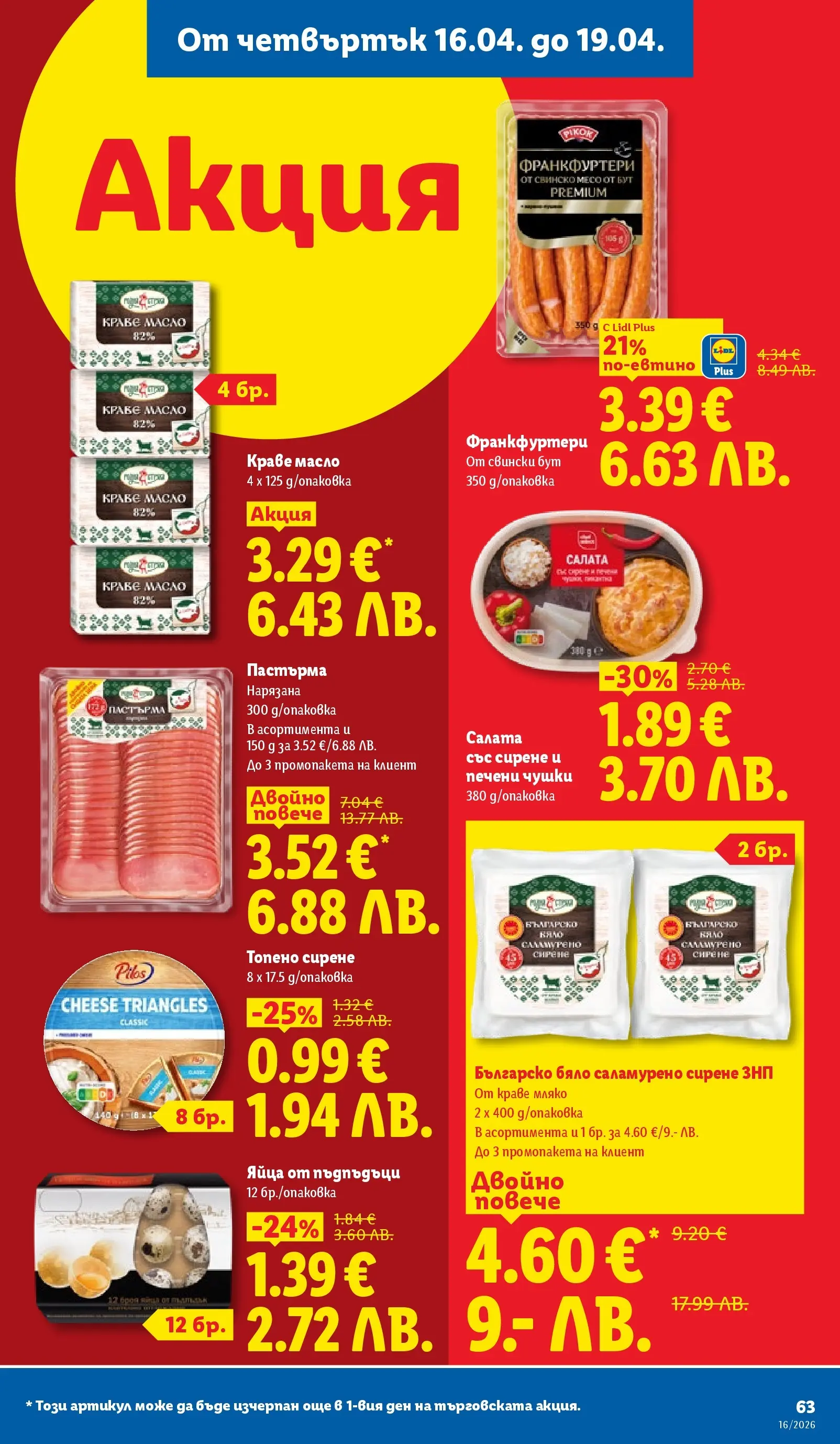 Лидл - Седмични предложения от ЛИДЛ с валидност до 19.04.2026 от 12.04.2026 | Страница: 63