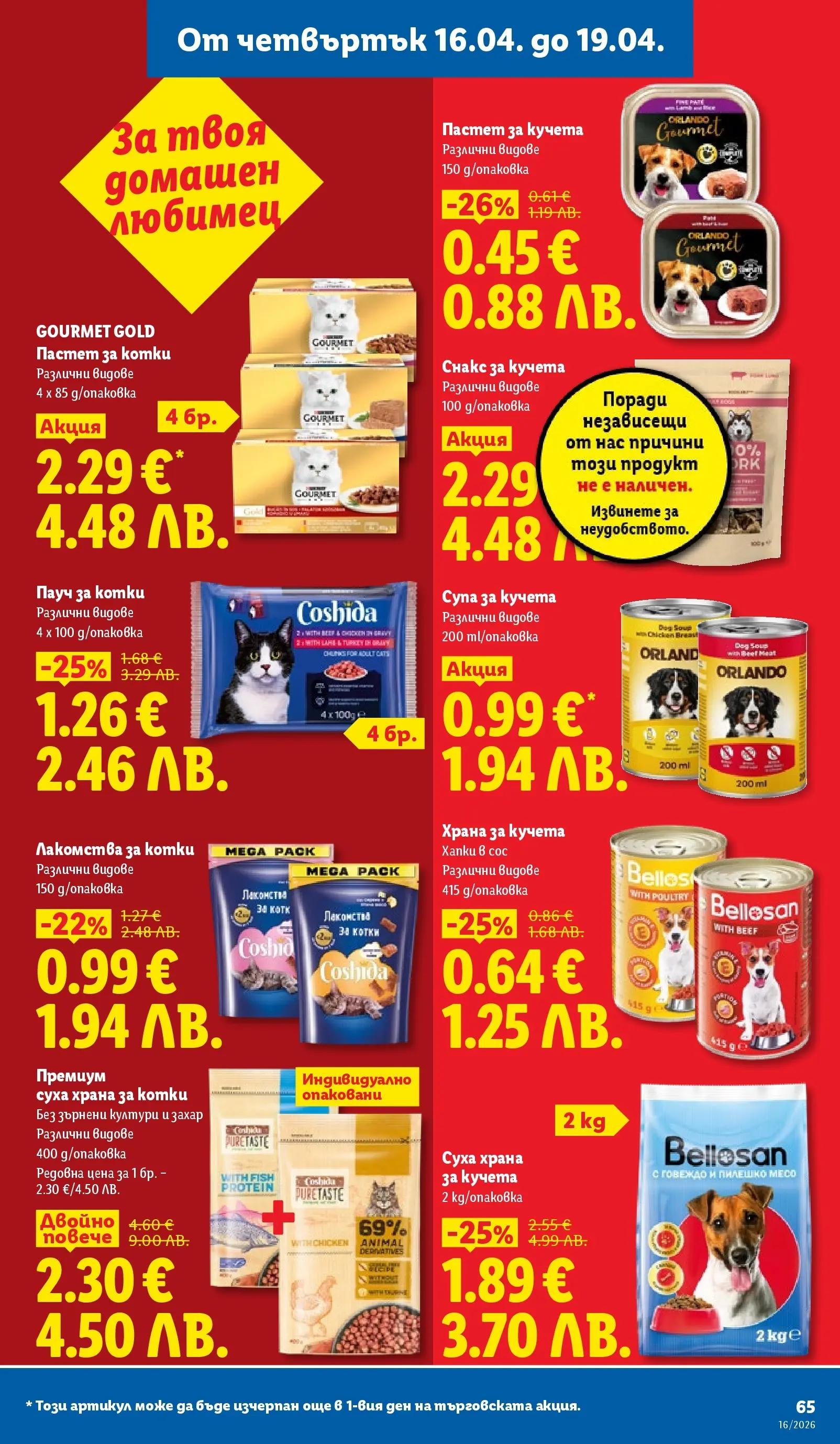 Лидл - Седмични предложения от ЛИДЛ с валидност до 19.04.2026 от 12.04.2026 | Страница: 65