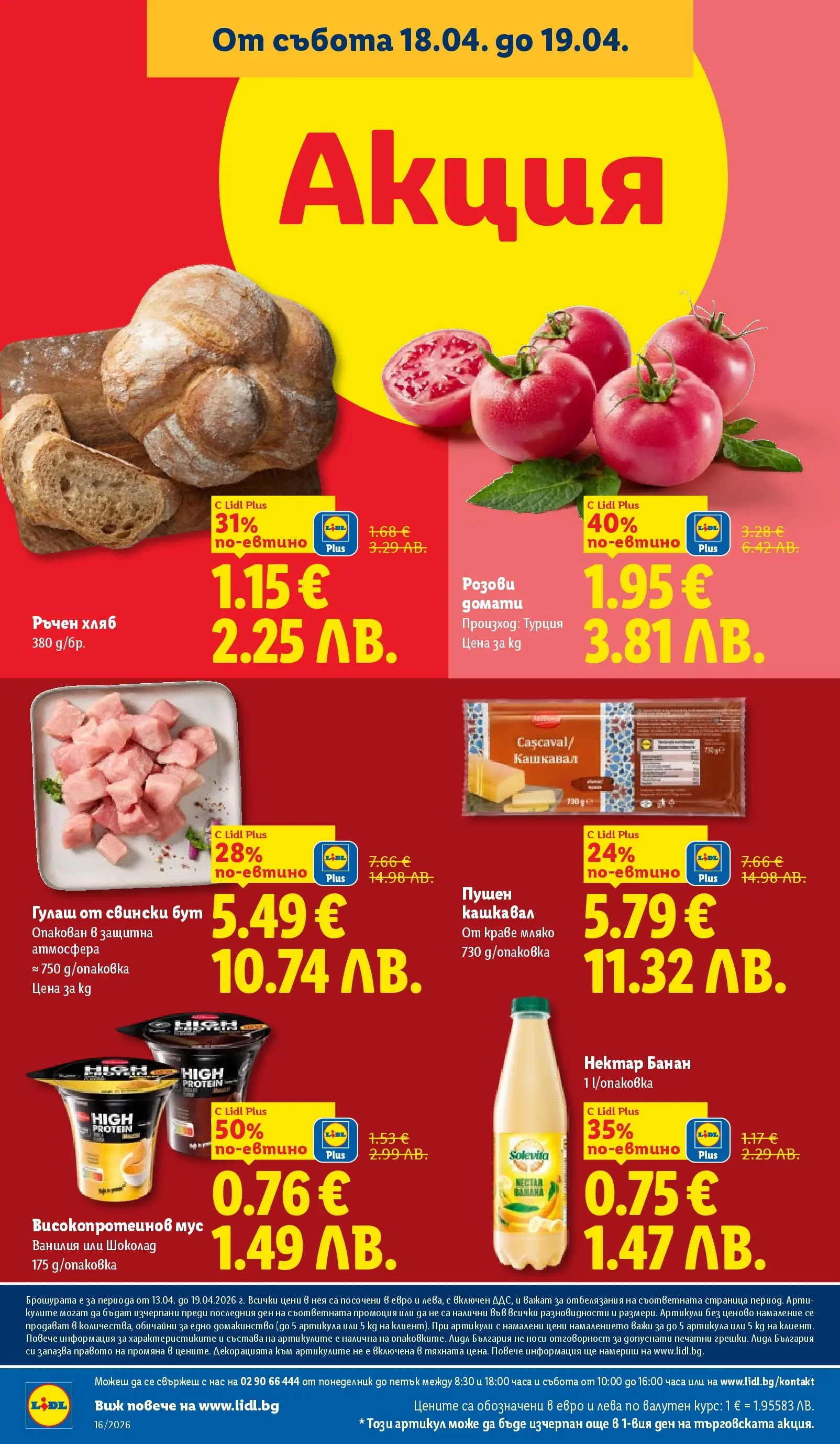 Лидл - Седмични предложения от ЛИДЛ с валидност до 19.04.2026 от 12.04.2026 | Страница: 66