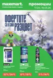 Офертите са в своя разцвет с Maxxmart с валидност до 16.05.2026