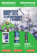 Maxxmart Офертите са в своя разцвет с Maxxmart с валидност до 16.05.2026 - до 16-05-26