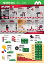 Maxxmart Офертите са в своя разцвет с Maxxmart с валидност до 16.05.2026 - до 16-05-26