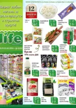 Life Супермаркети Свежи продукти и страхотни оферти в Супермаркети Life с валидност до 03.05.2026 - до 03-05-26