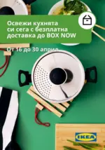 ИКЕА Освежи кухнята си в ИКЕА сега с безплатна доставка до BOX NOW - до 30-04-26