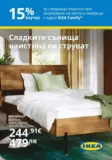15% ваучер при следваща покупка с IKEA Family