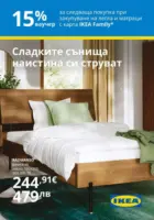 15% ваучер при следваща покупка с IKEA Family