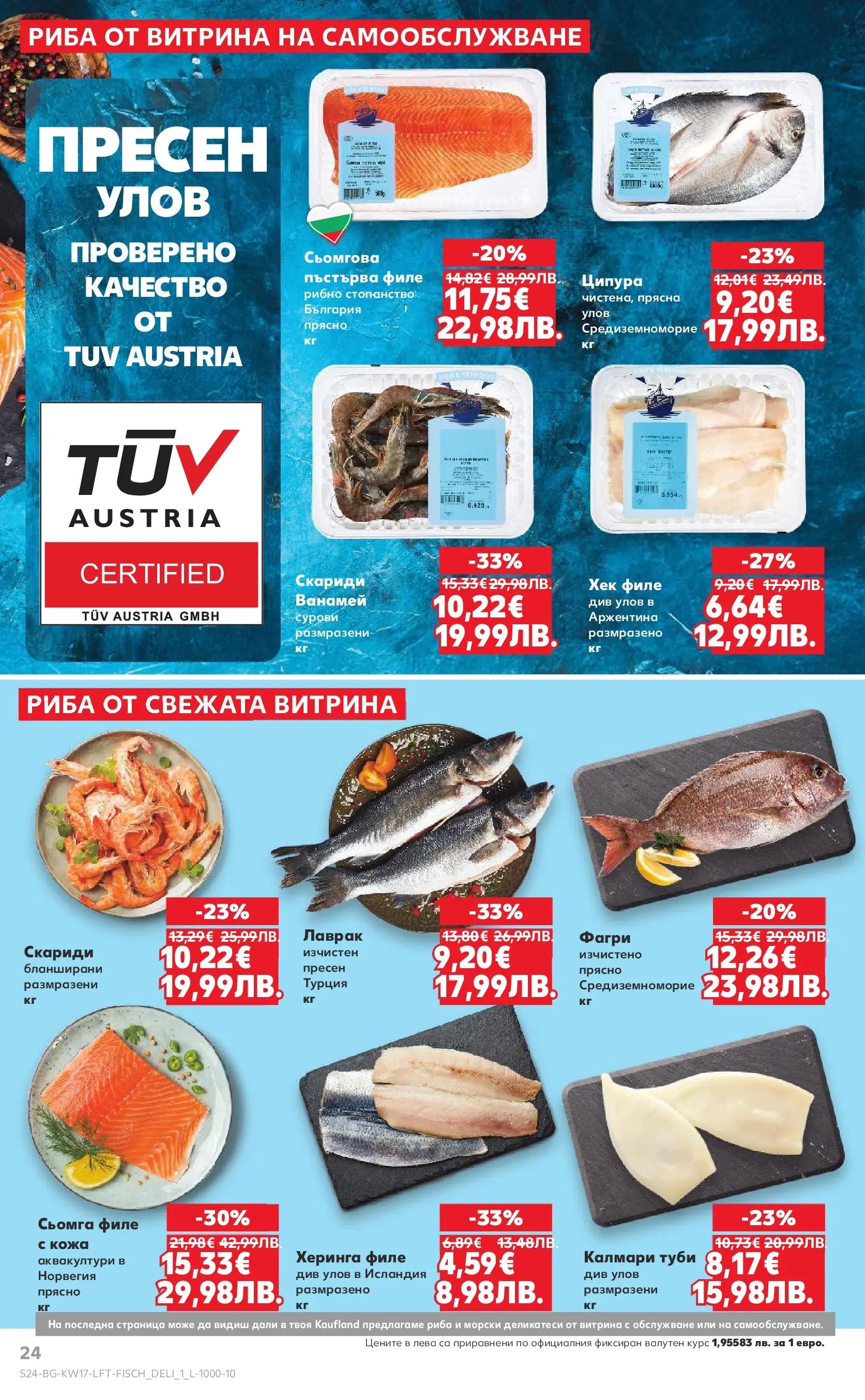 Нова Кауфланд - MEGA изгодни цени в Kaufland с валидност до 26.04.2026 от 19.04.2026 | Страница: 24 | Продукти: Риба, Лаврак, Ципура, Фагри