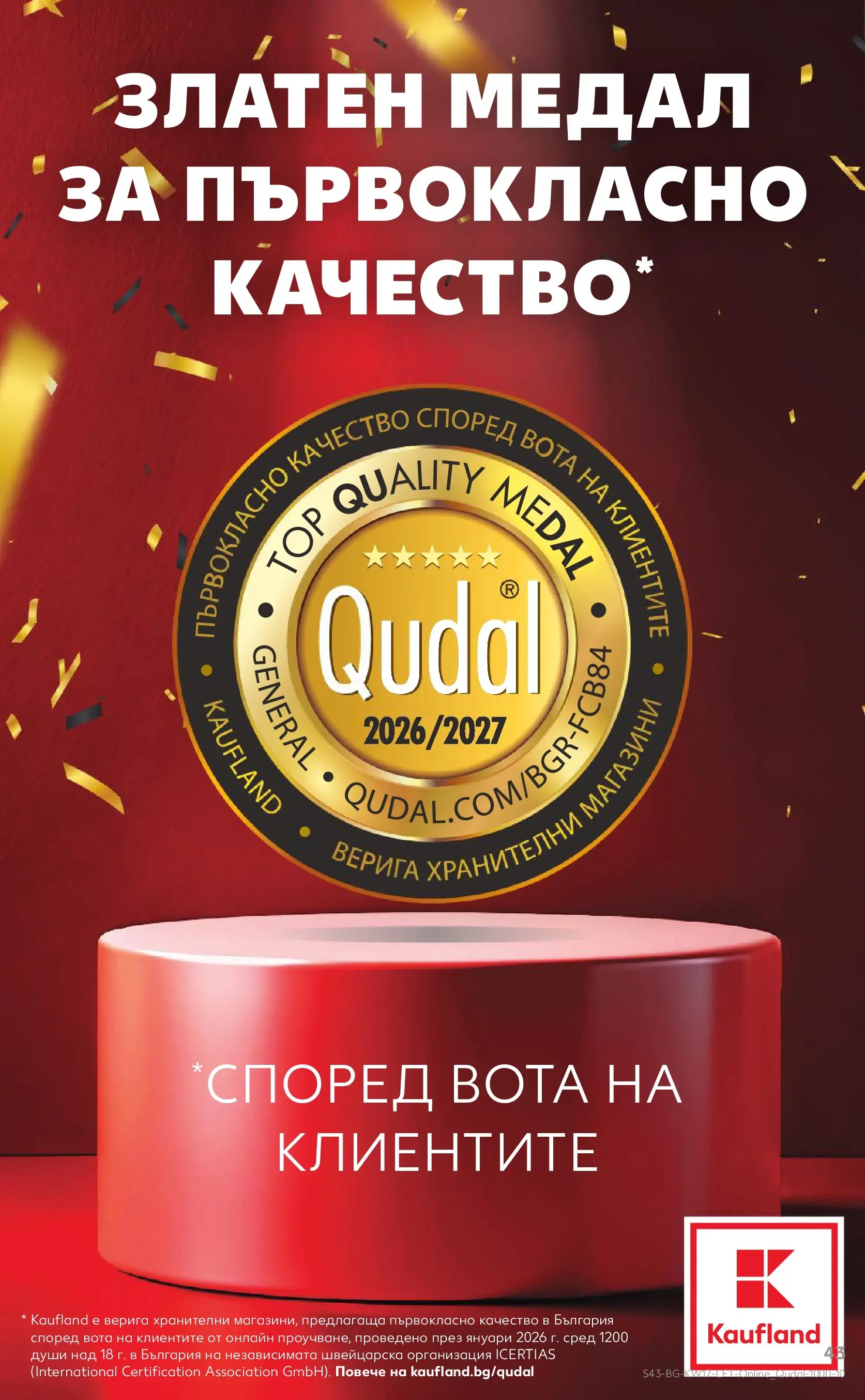 Нова Кауфланд - MEGA изгодни цени в Kaufland с валидност до 26.04.2026 от 19.04.2026 | Страница: 43