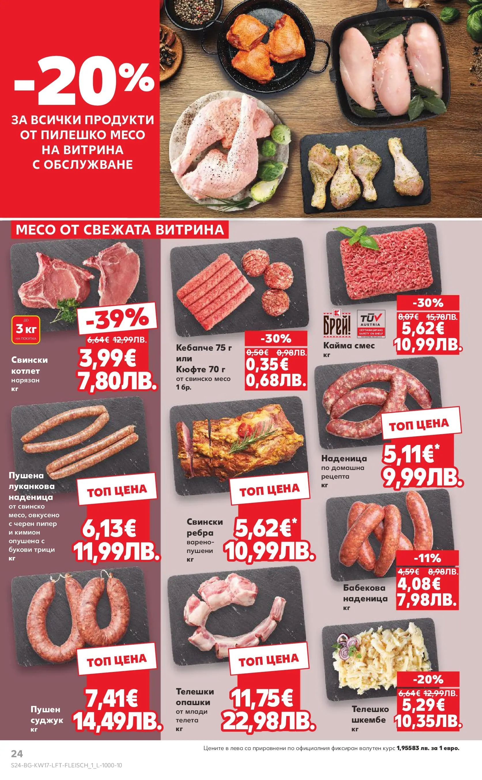 Нова Кауфланд - МЕГА изгодни цени в Kaufland с валидност до 26.04.2026 от 19.04.2026 | Страница: 24 | Продукти: Кимион, Шкембе, Пилешко, Кайма