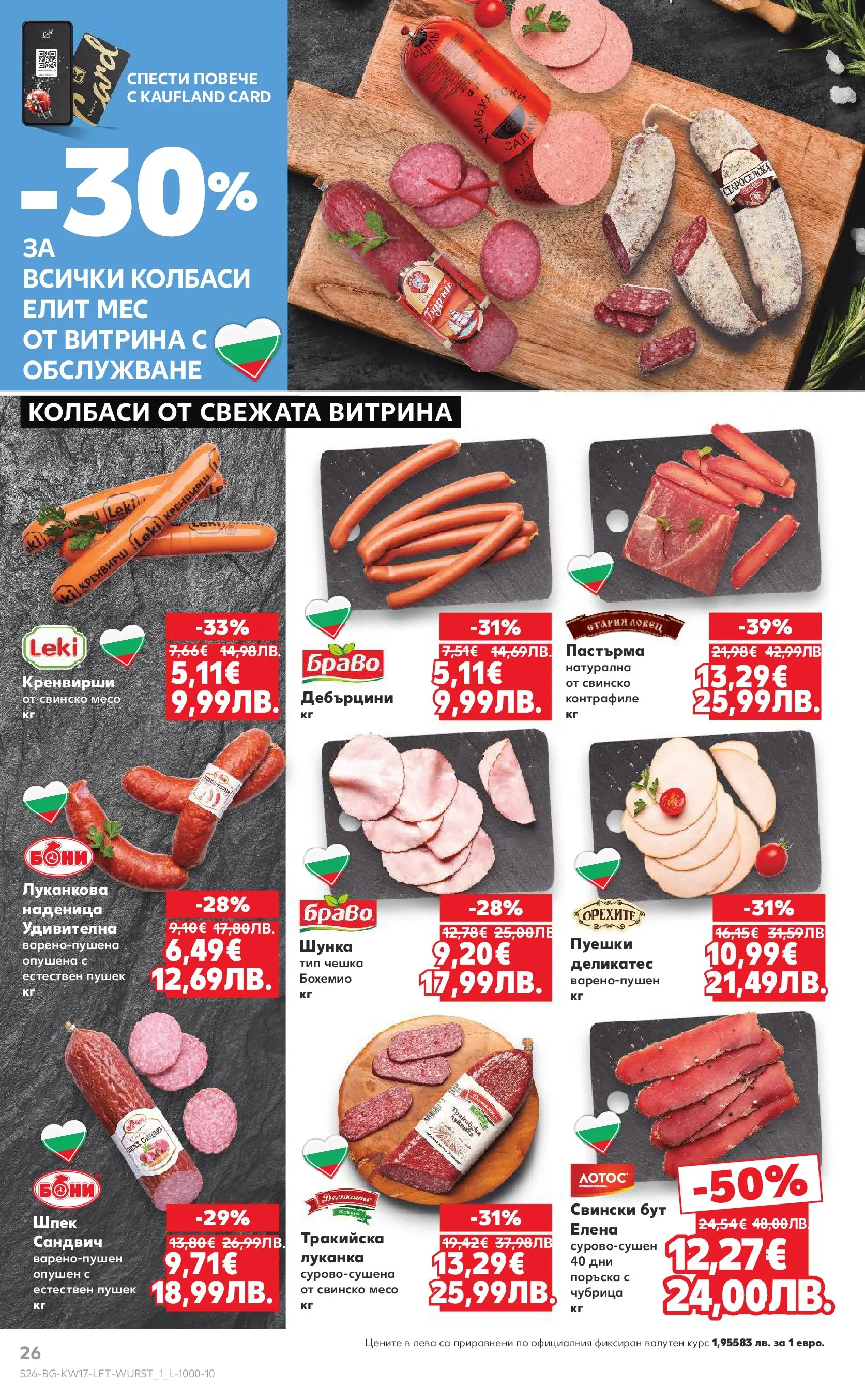Нова Кауфланд - МЕГА изгодни цени в Kaufland с валидност до 26.04.2026 от 19.04.2026 | Страница: 26 | Продукти: Шунка, Свинско, Наденица, Чубрица