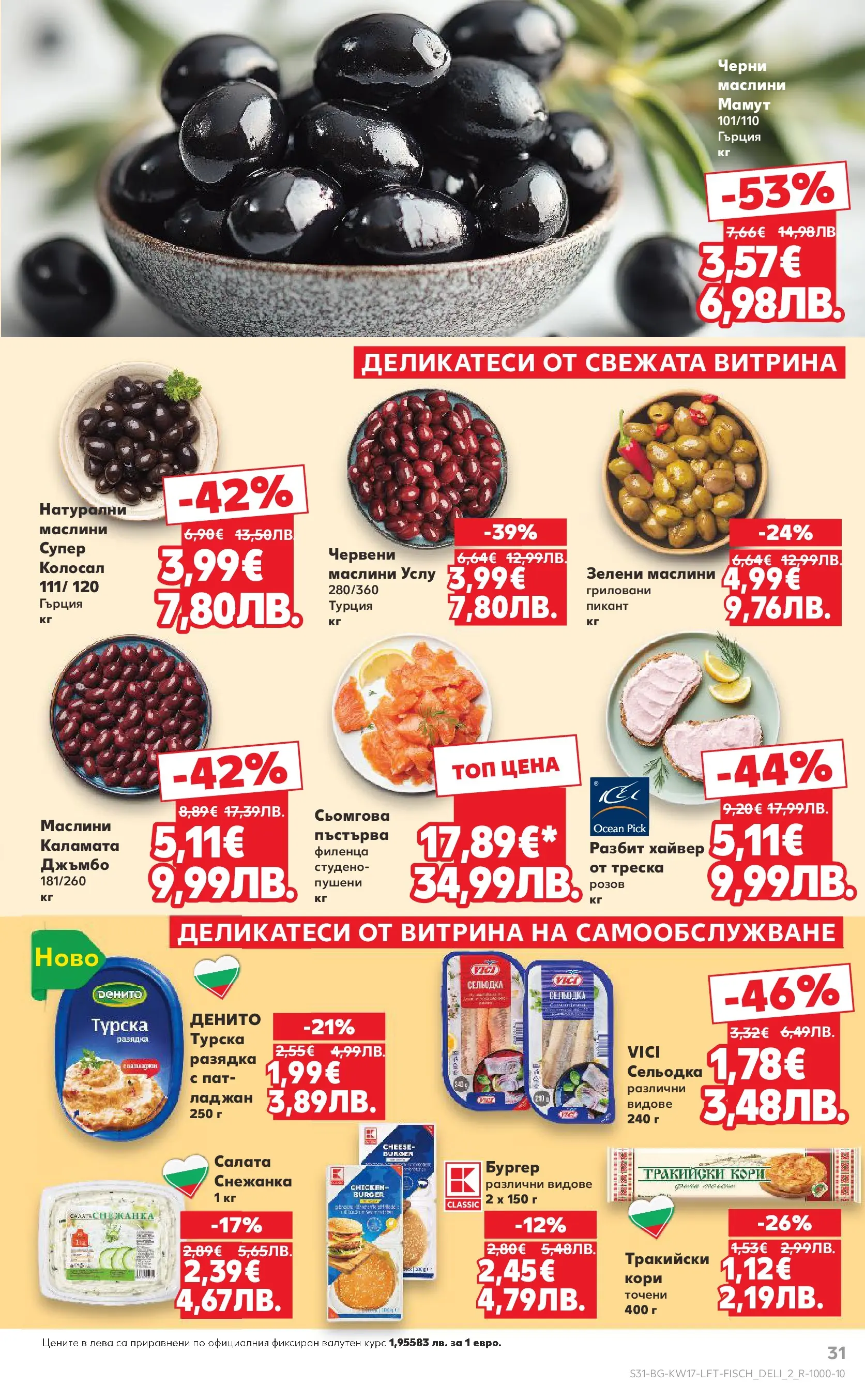 Нова Кауфланд - МЕГА изгодни цени в Kaufland с валидност до 26.04.2026 от 19.04.2026 | Страница: 31 | Продукти: Салата, Сельодка, Снежанка, Маслини