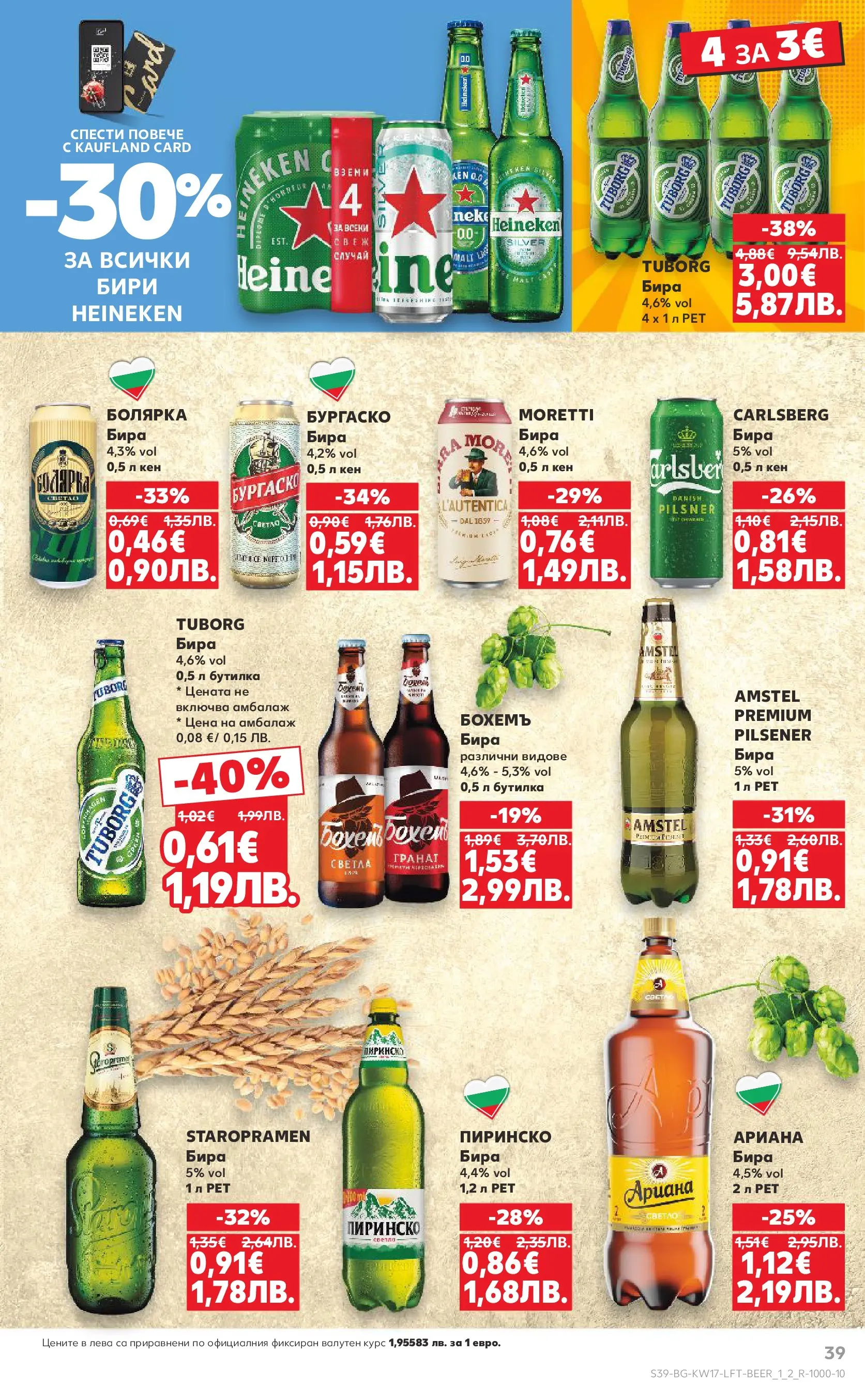 Нова Кауфланд - МЕГА изгодни цени в Kaufland с валидност до 26.04.2026 от 19.04.2026 | Страница: 39 | Продукти: Бира, Кен