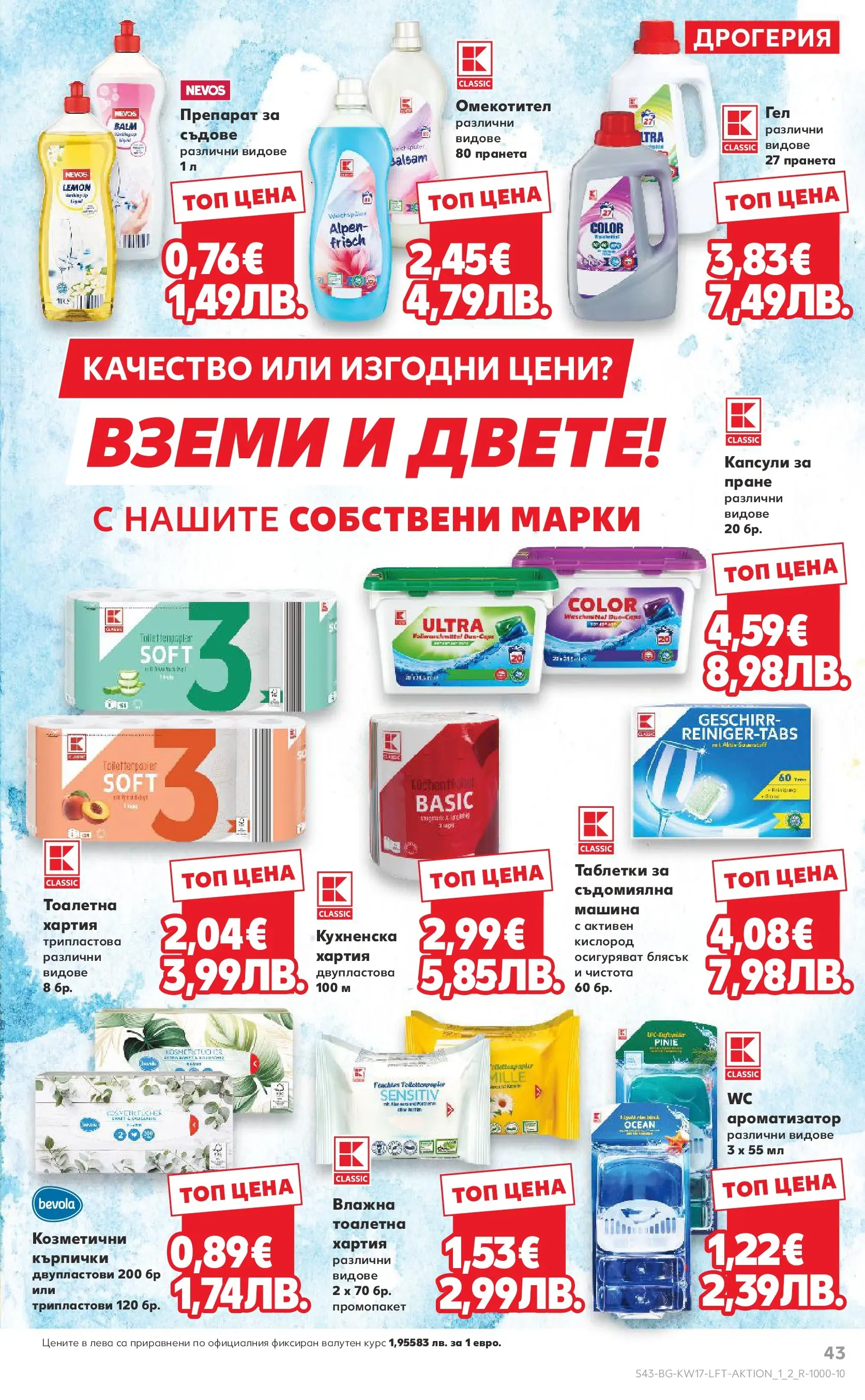 Нова Кауфланд - МЕГА изгодни цени в Kaufland с валидност до 26.04.2026 от 19.04.2026 | Страница: 43 | Продукти: Капсули за пране, Съдомиялна, Кърпички, Хартия