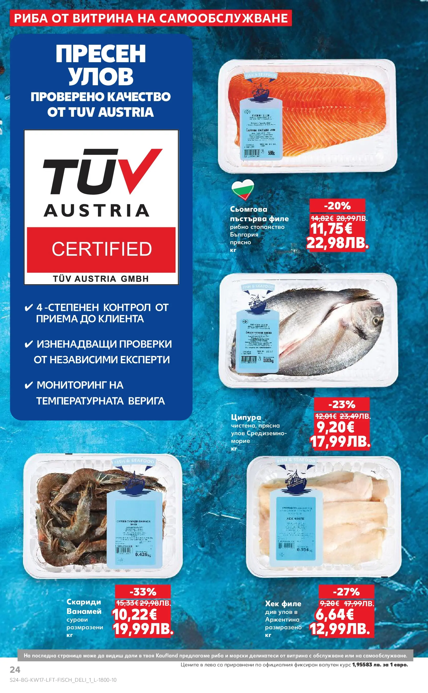 Нова Кауфланд - МЕГА изгодни цени в Kaufland с валидност до 26.04.2026 от 19.04.2026 | Страница: 24 | Продукти: Риба, Ципура, Филе, Скариди