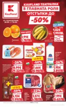 МЕГА изгодни цени в Kaufland с валидност до 26.04.2026