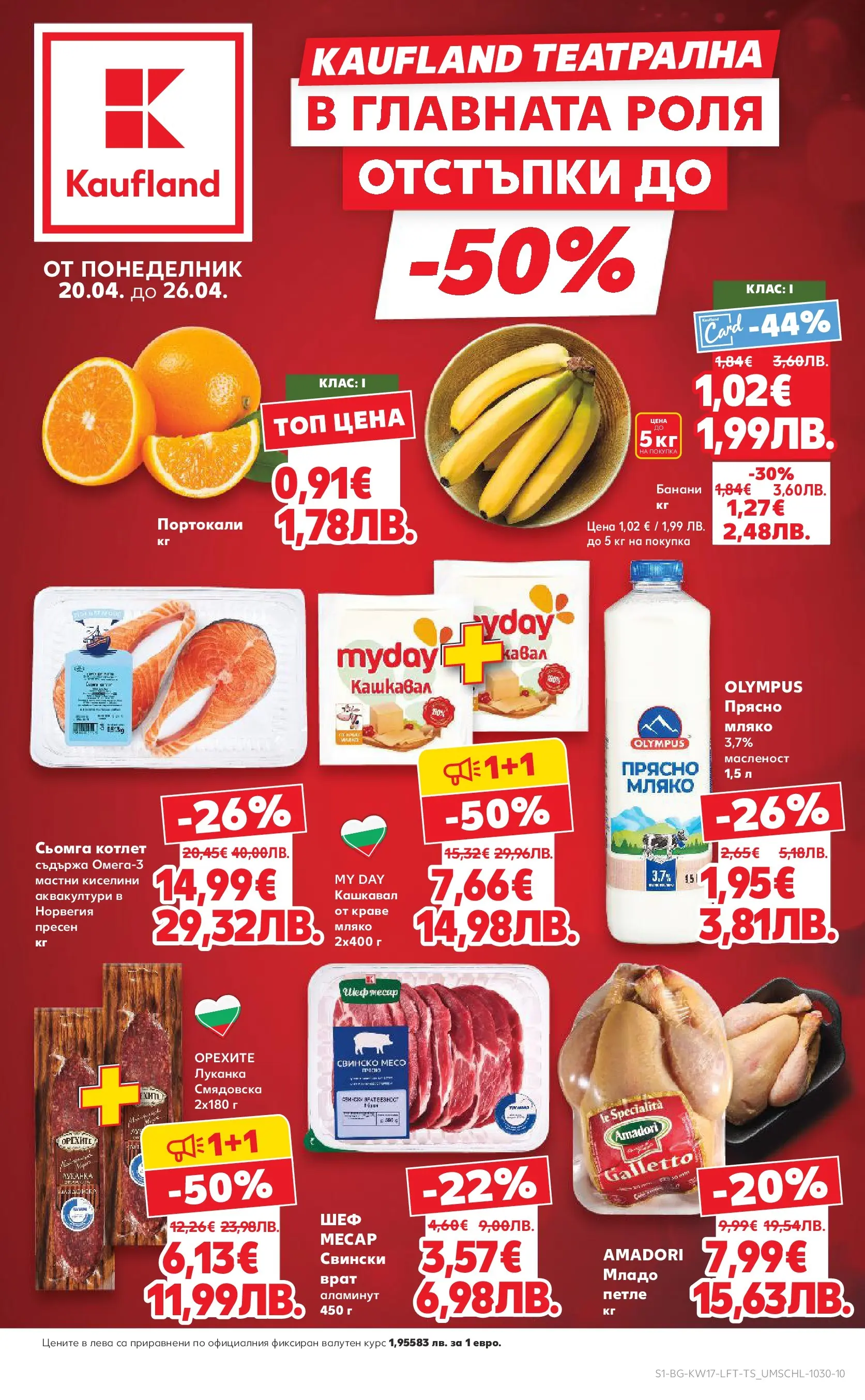 Нова Кауфланд - МЕГА изгодни цени в Kaufland с валидност до 26.04.2026 от 19.04.2026 | Страница: 1 | Продукти: Свинско, Мляко, Maillots et débardeurs Athlétisme, Банани