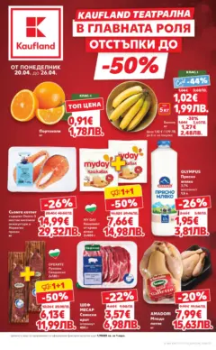 Преглед на Кауфланд - МЕГА изгодни цени в Kaufland с валидност до 26.04.2026 - Офертите са валидни от 19.04.2026