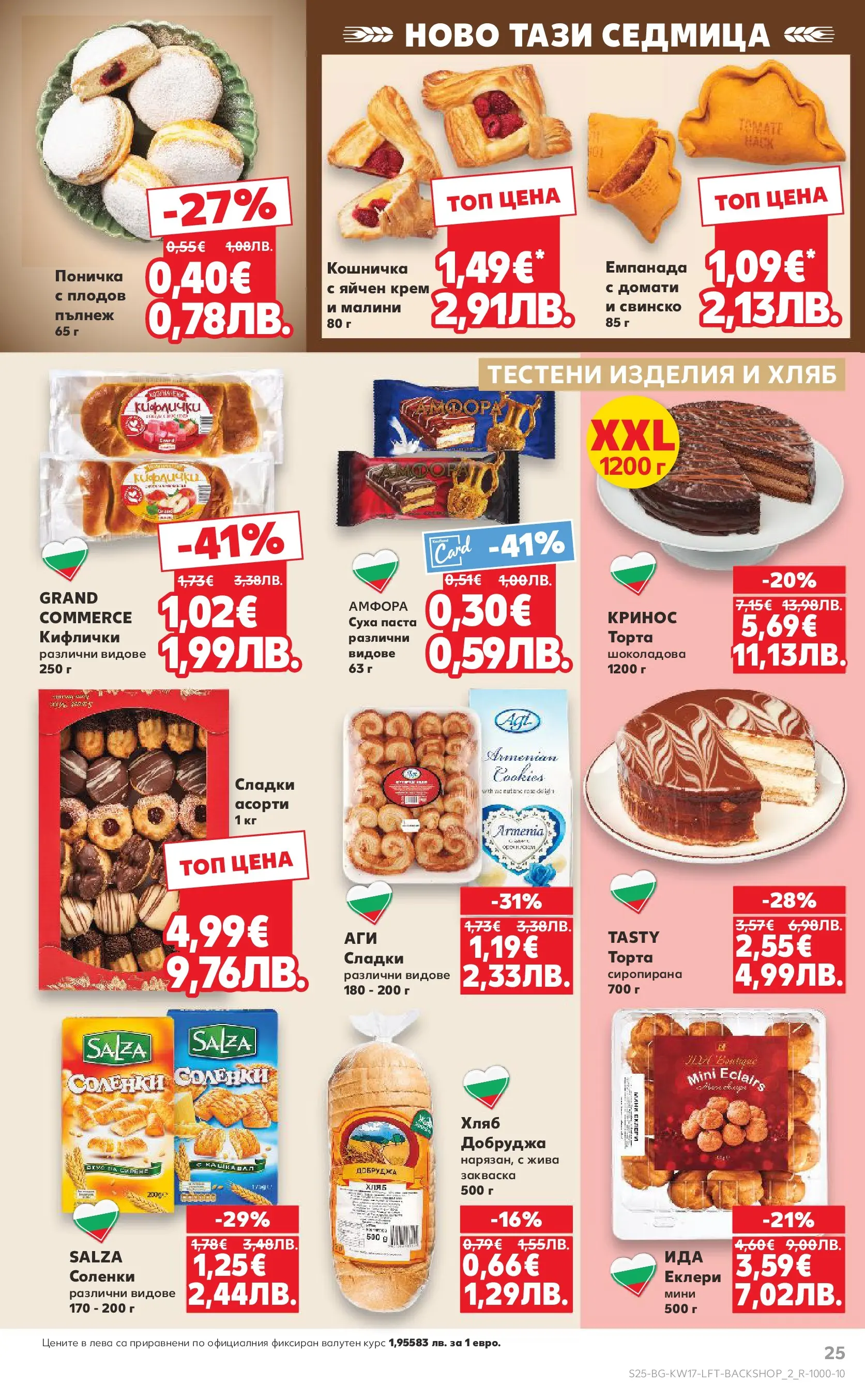 Нова Кауфланд - МЕГА изгодни цени в Kaufland с валидност до 26.04.2026 от 19.04.2026 | Страница: 25 | Продукти: Крем, Хляб, Свинско, Тестени изделия