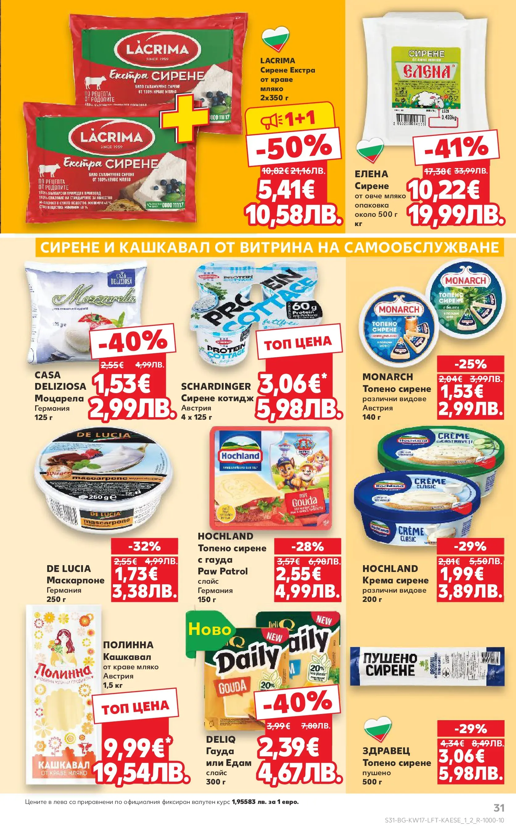 Нова Кауфланд - МЕГА изгодни цени в Kaufland с валидност до 26.04.2026 от 19.04.2026 | Страница: 31 | Продукти: Мляко, Топено сирене, Гауда, Кашкавал