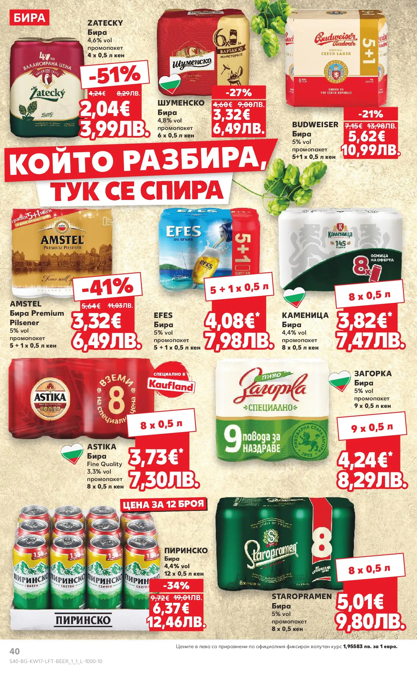 Нова Кауфланд - МЕГА изгодни цени в Kaufland с валидност до 26.04.2026 от 19.04.2026 | Страница: 40 | Продукти: Бира, Кен